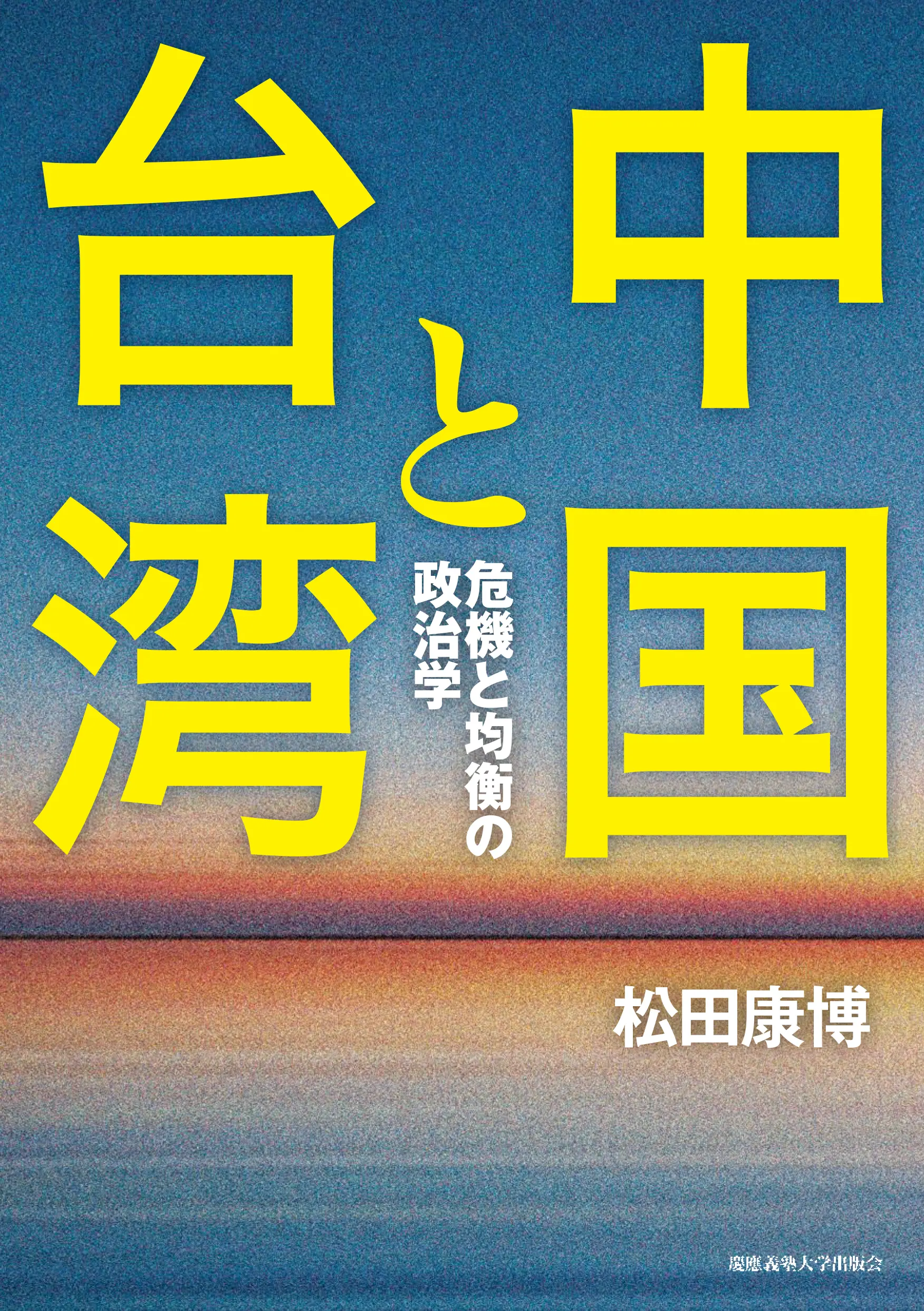 中国と台湾