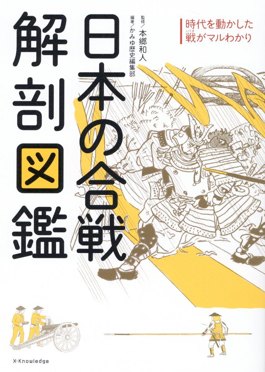日本の合戦解剖図鑑