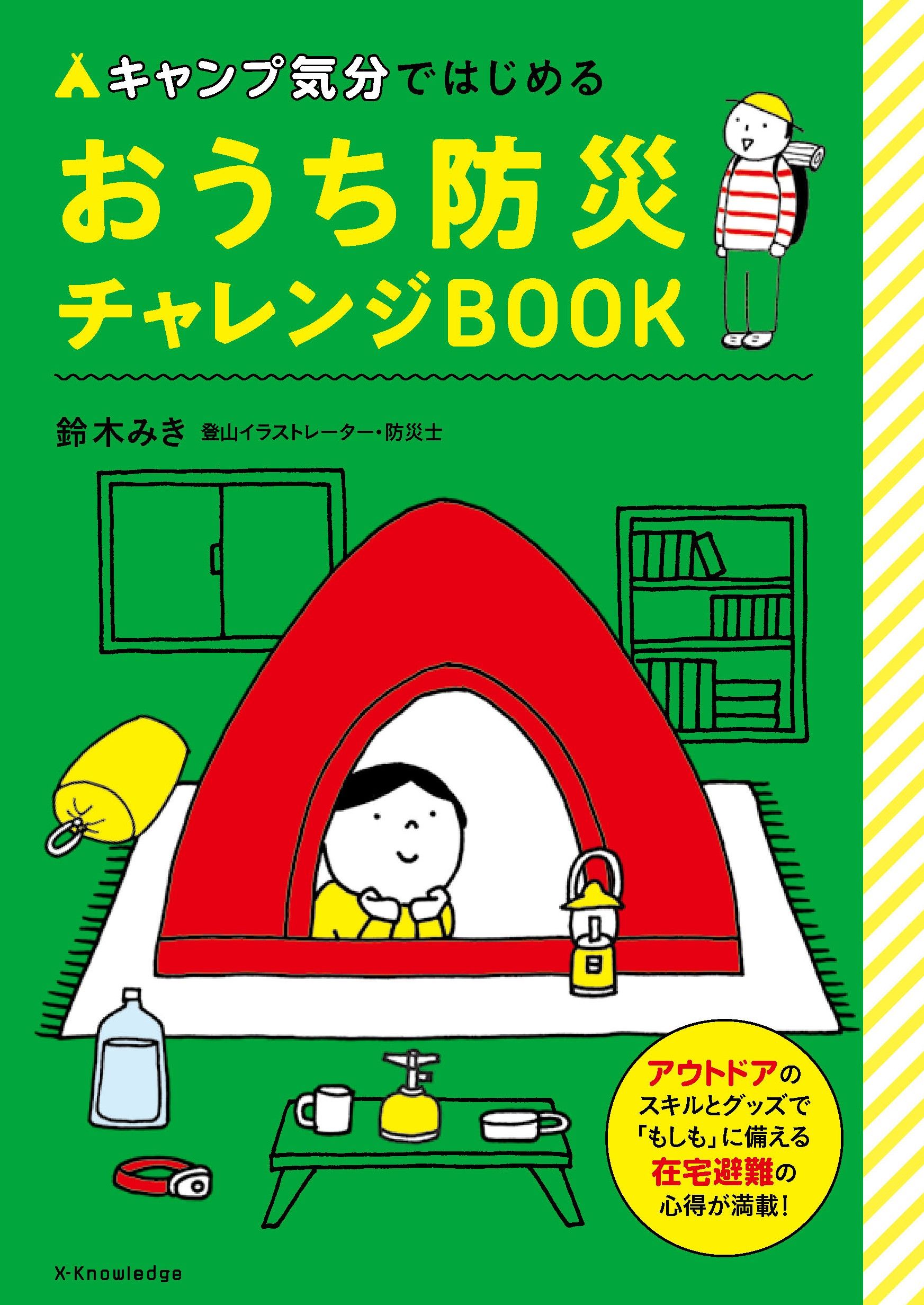 キャンプ気分ではじめるおうち防災チャレンジBOOK
