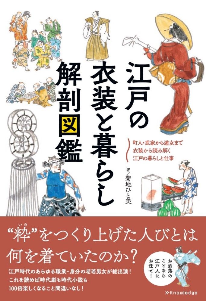 江戸の衣装と暮らし解剖図鑑