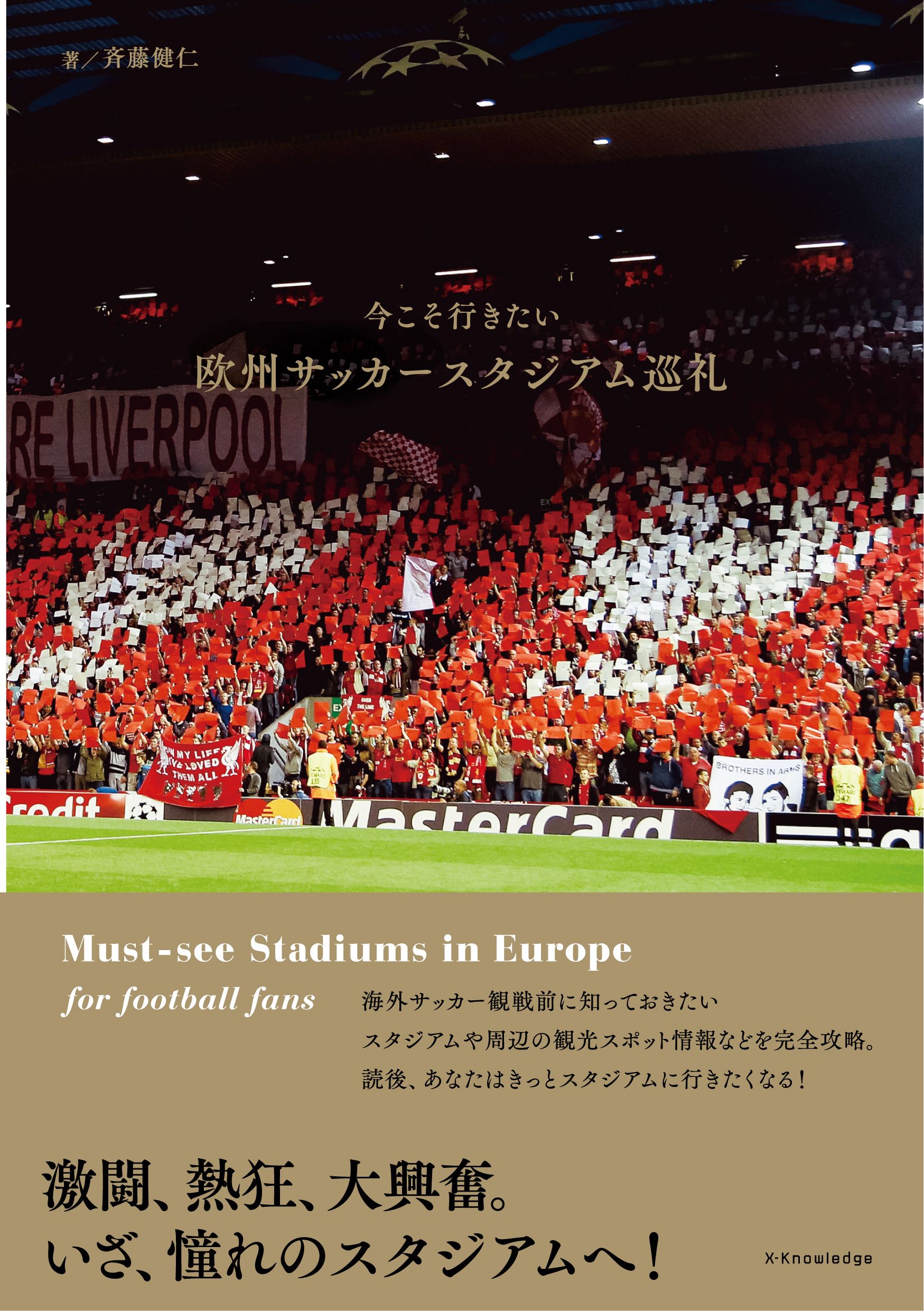 今こそ行きたい 欧州サッカースタジアム巡礼