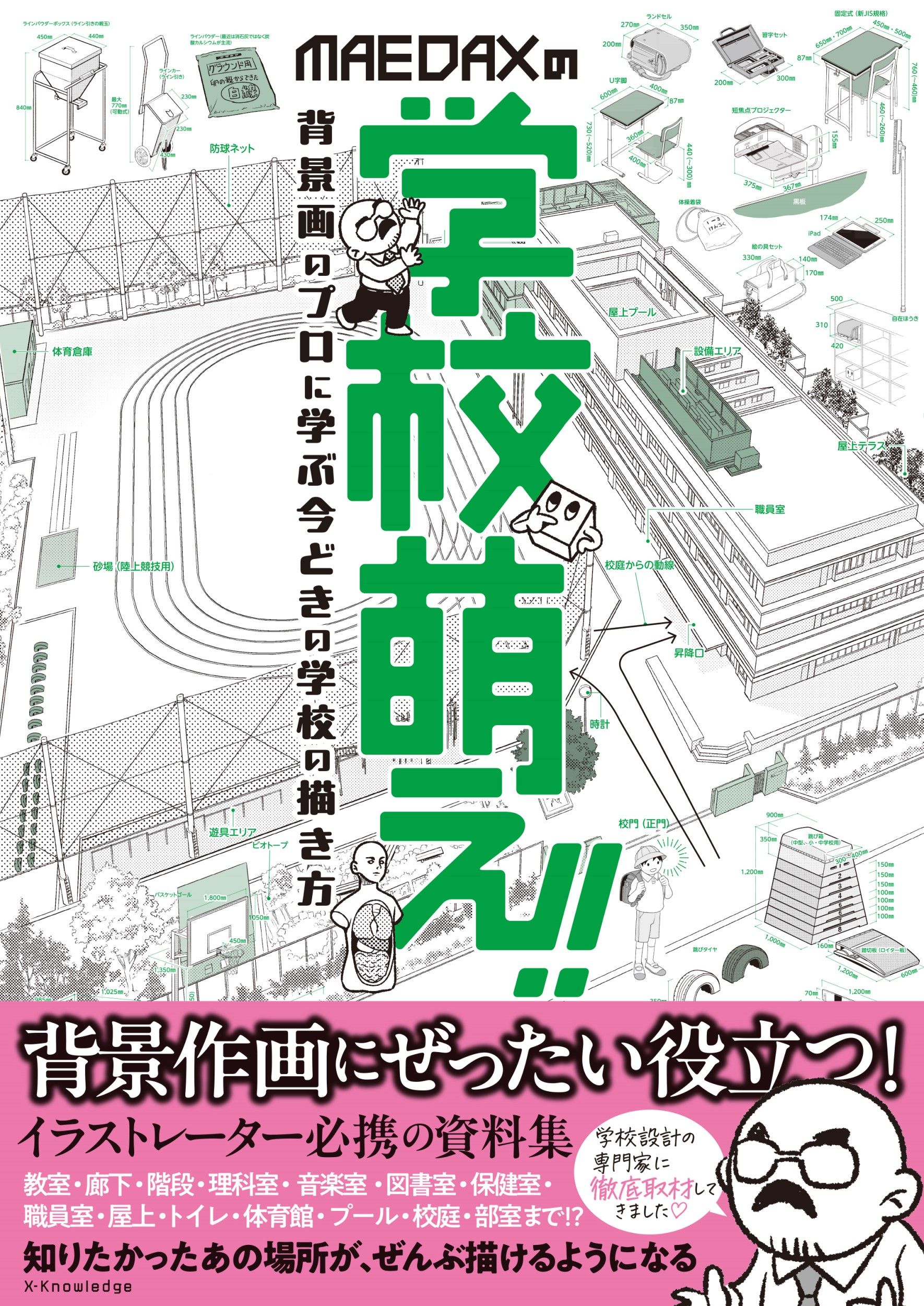 MAEDAXの学校萌え!!