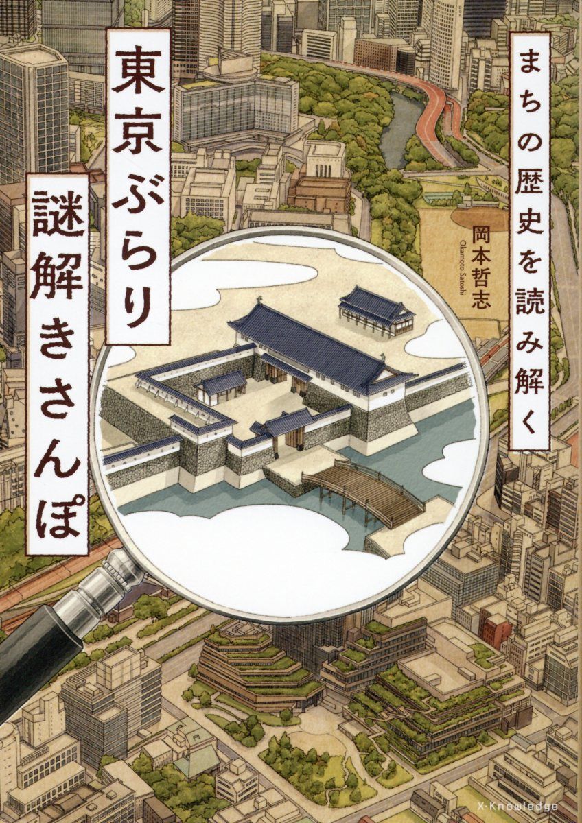 まちの歴史を読み解く 東京ぶらり謎解きさんぽ