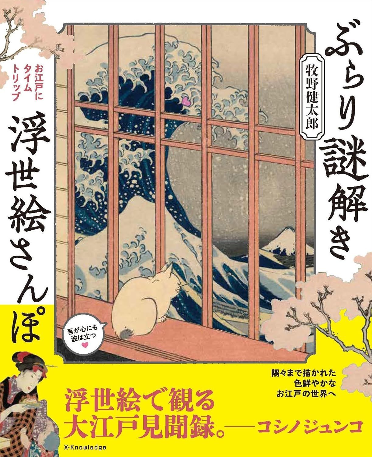 ぶらり謎解き浮世絵さんぽ