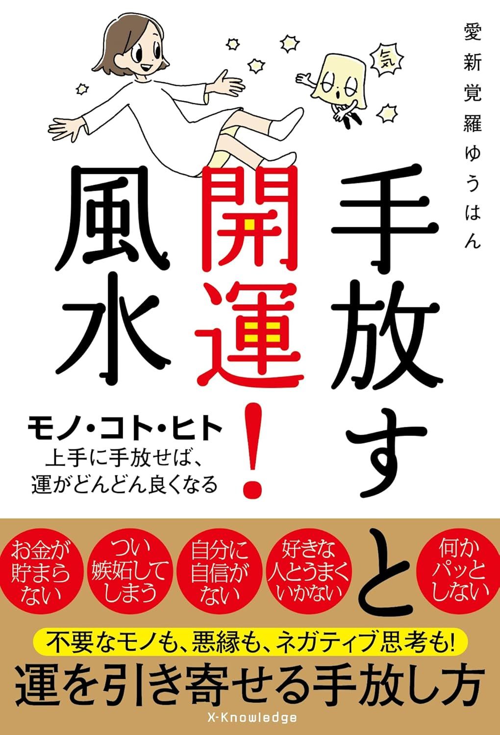 手放すと開運!風水