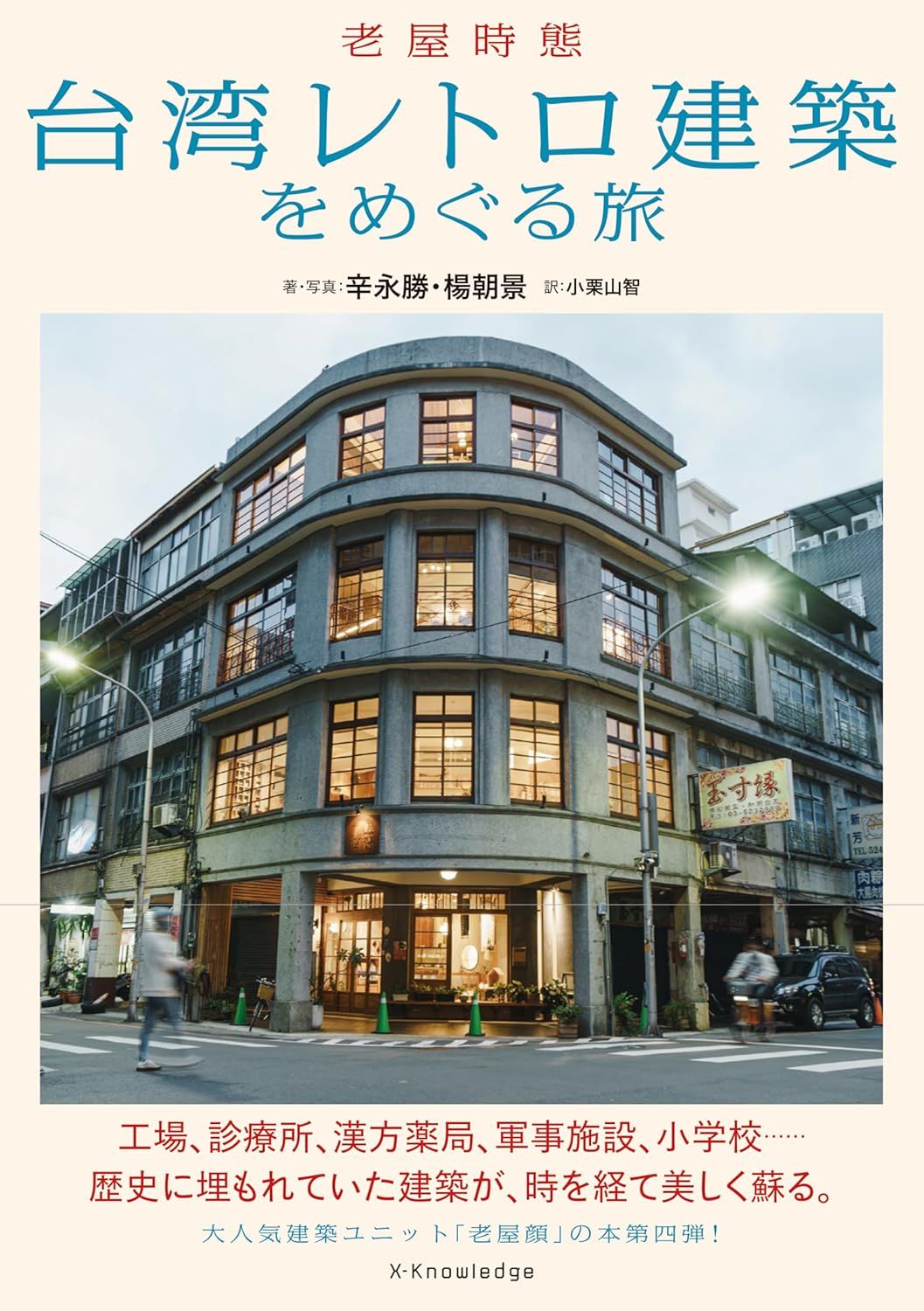 台湾レトロ建築をめぐる旅