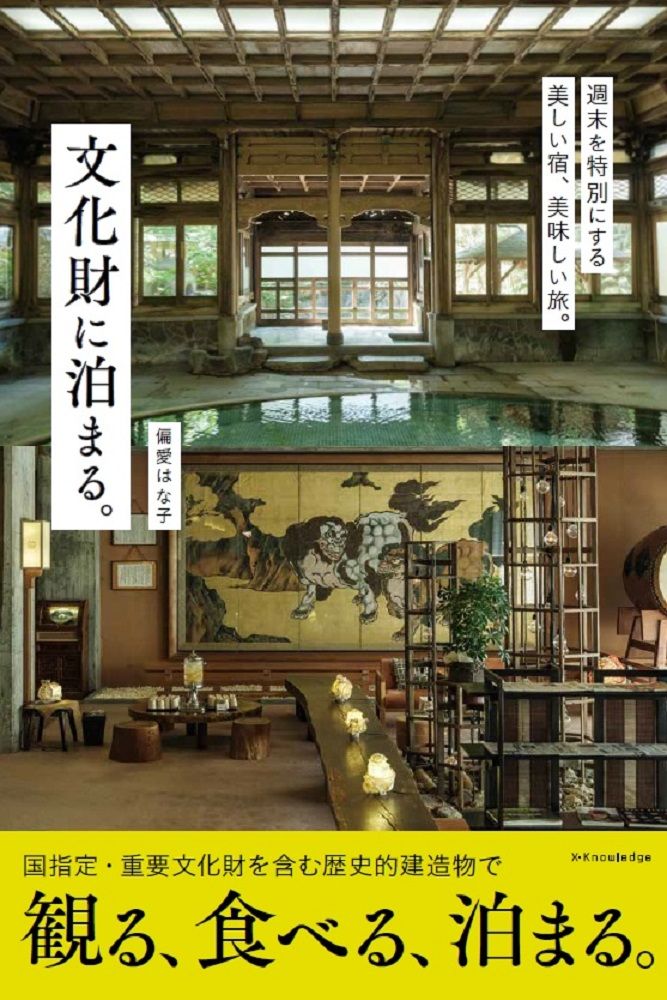 去文化財住一晚！