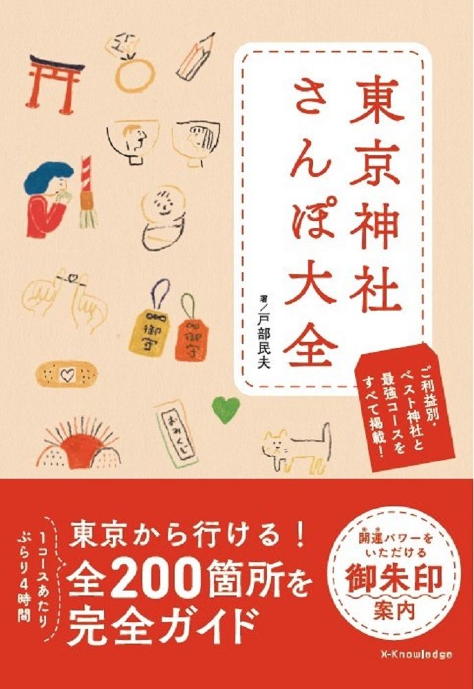東京神社さんぽ大全