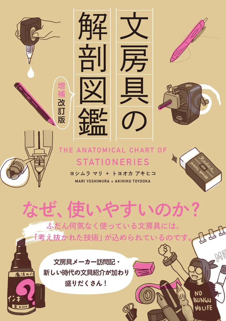 文房具解剖圖鑑