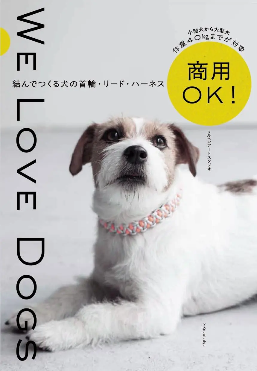自己動手做！狗狗項圈、牽繩與背帶作品集