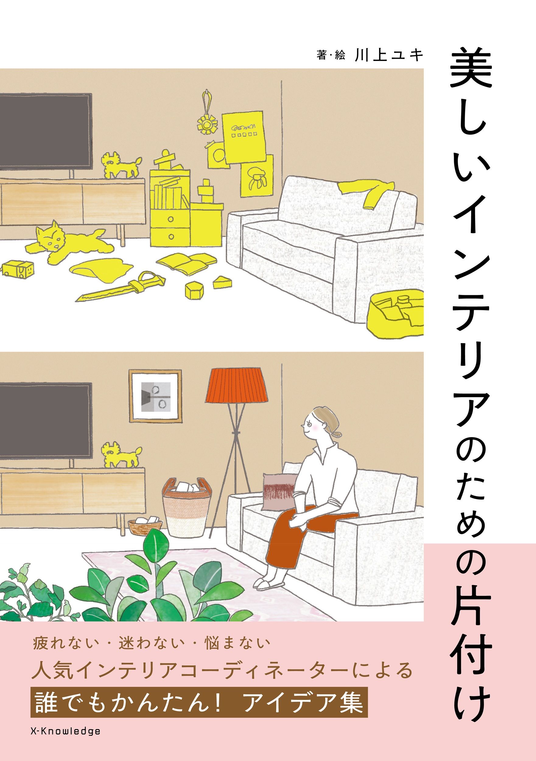 美しいインテリアのための片付け