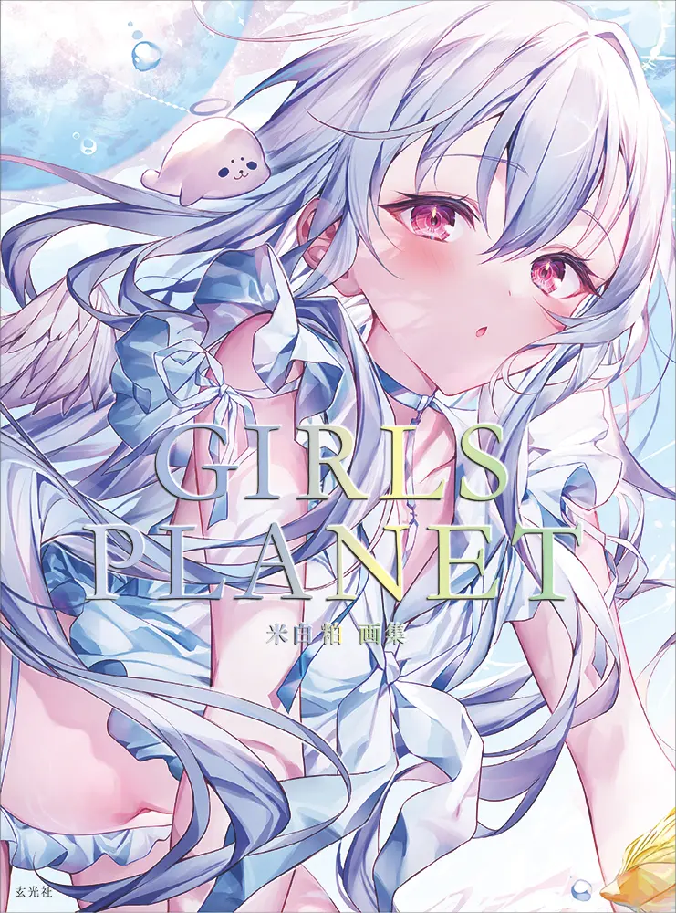米白粕画集: Girls Planet