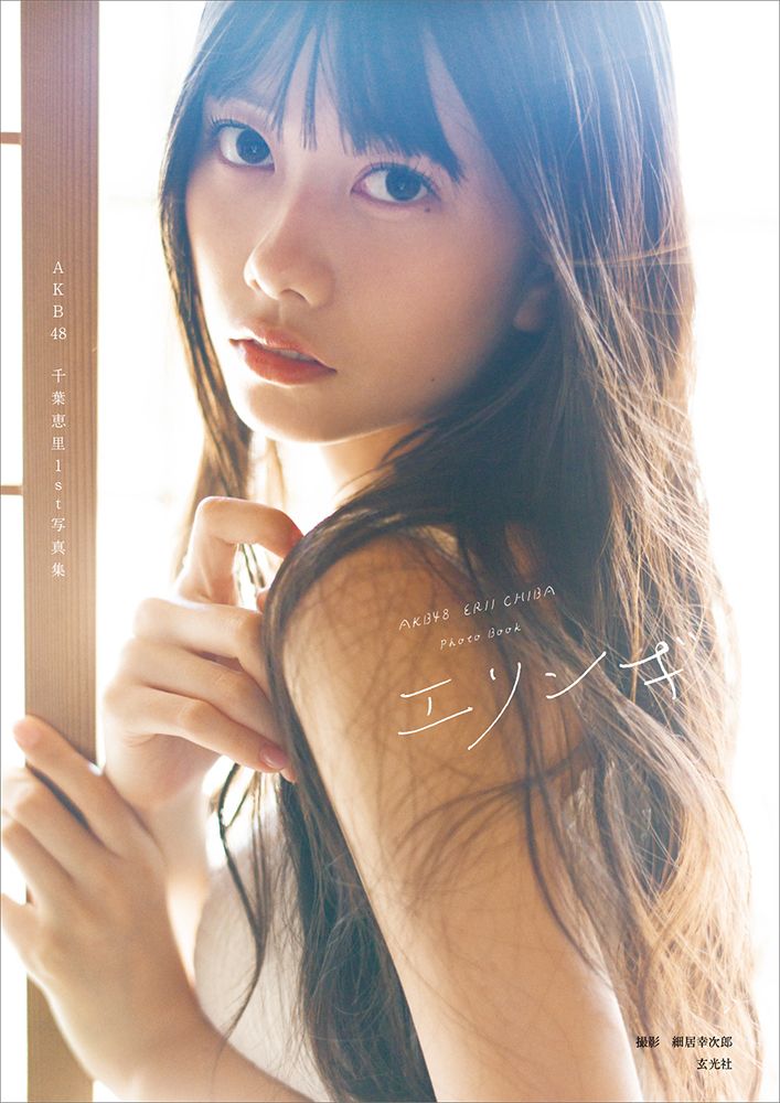 AKB48千葉恵里1st写真集 エリンギ