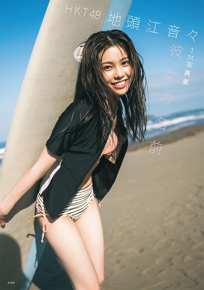 HKT48 地頭江音々1st写真集 タイトル未定