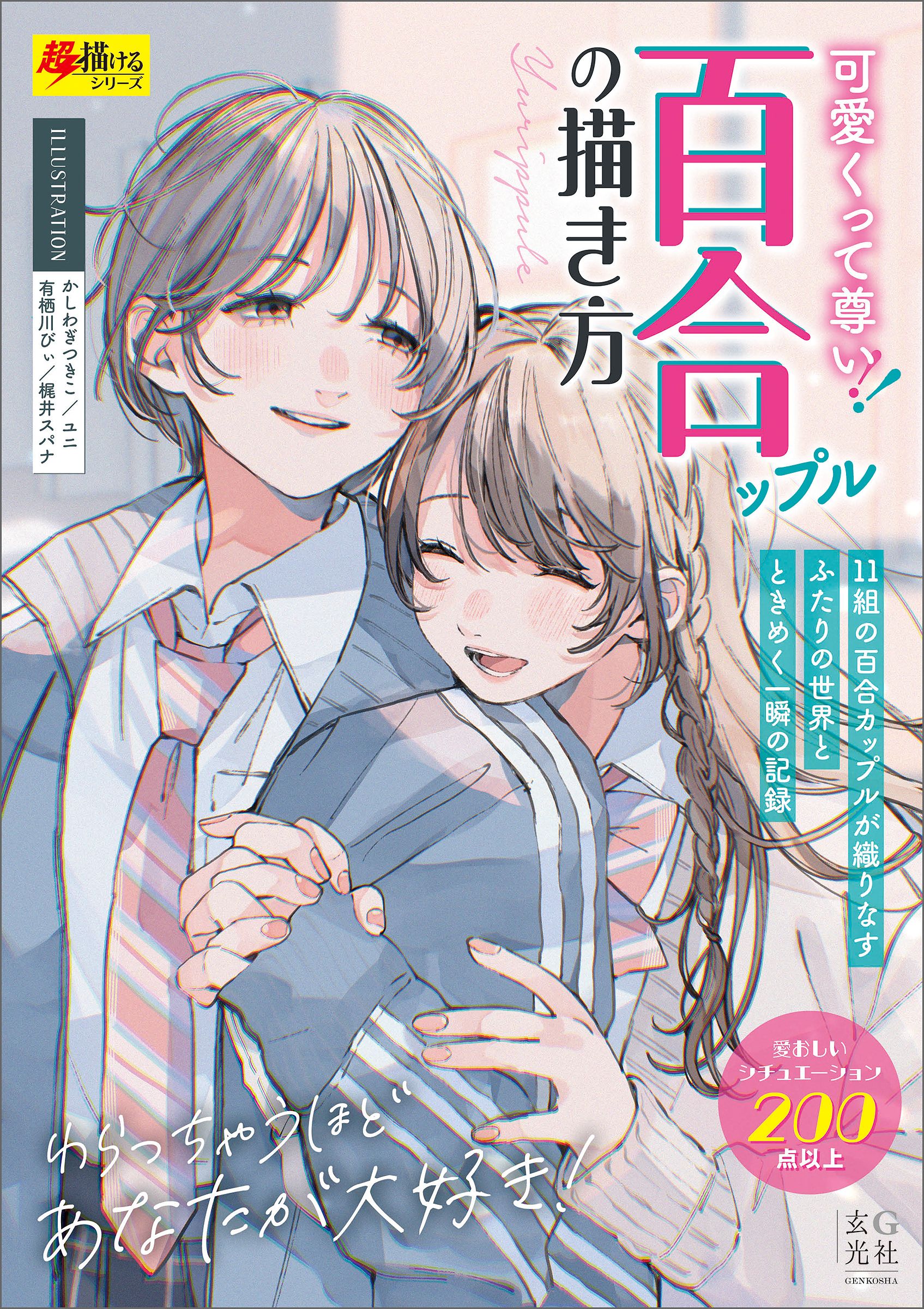 可愛いくって尊い!百合ップルの描き方