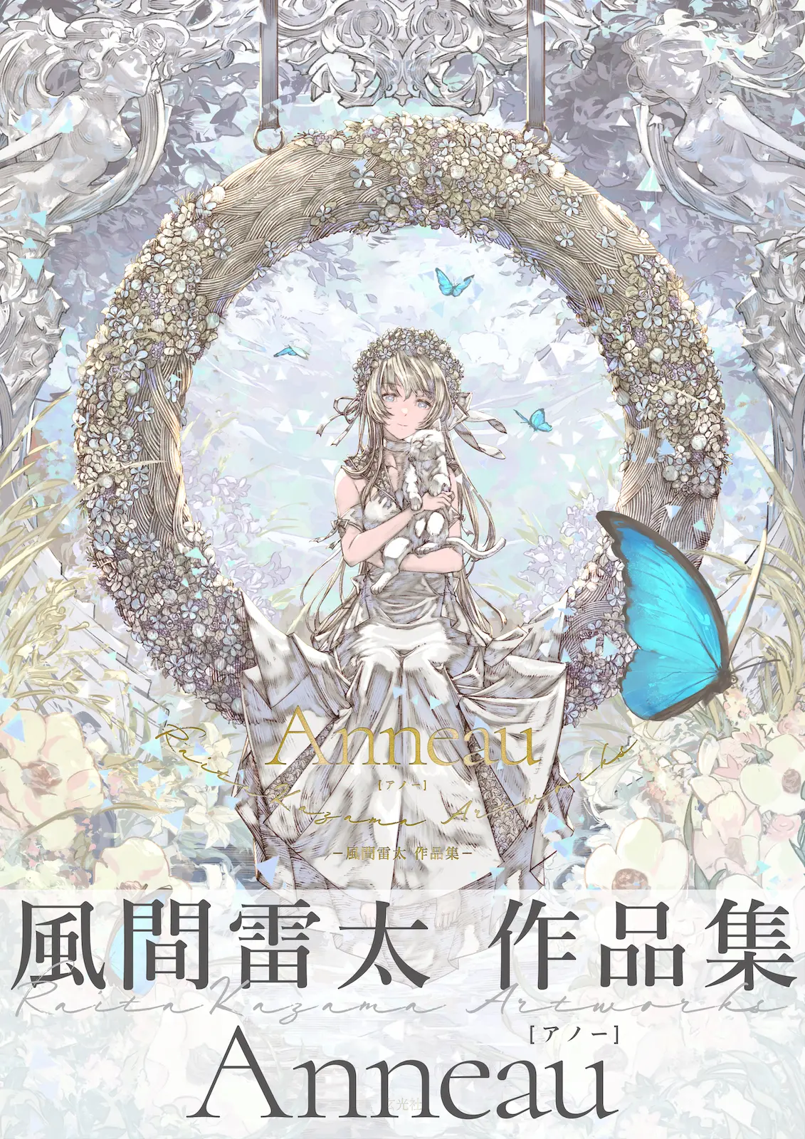 Anneau: 風間雷太作品集
