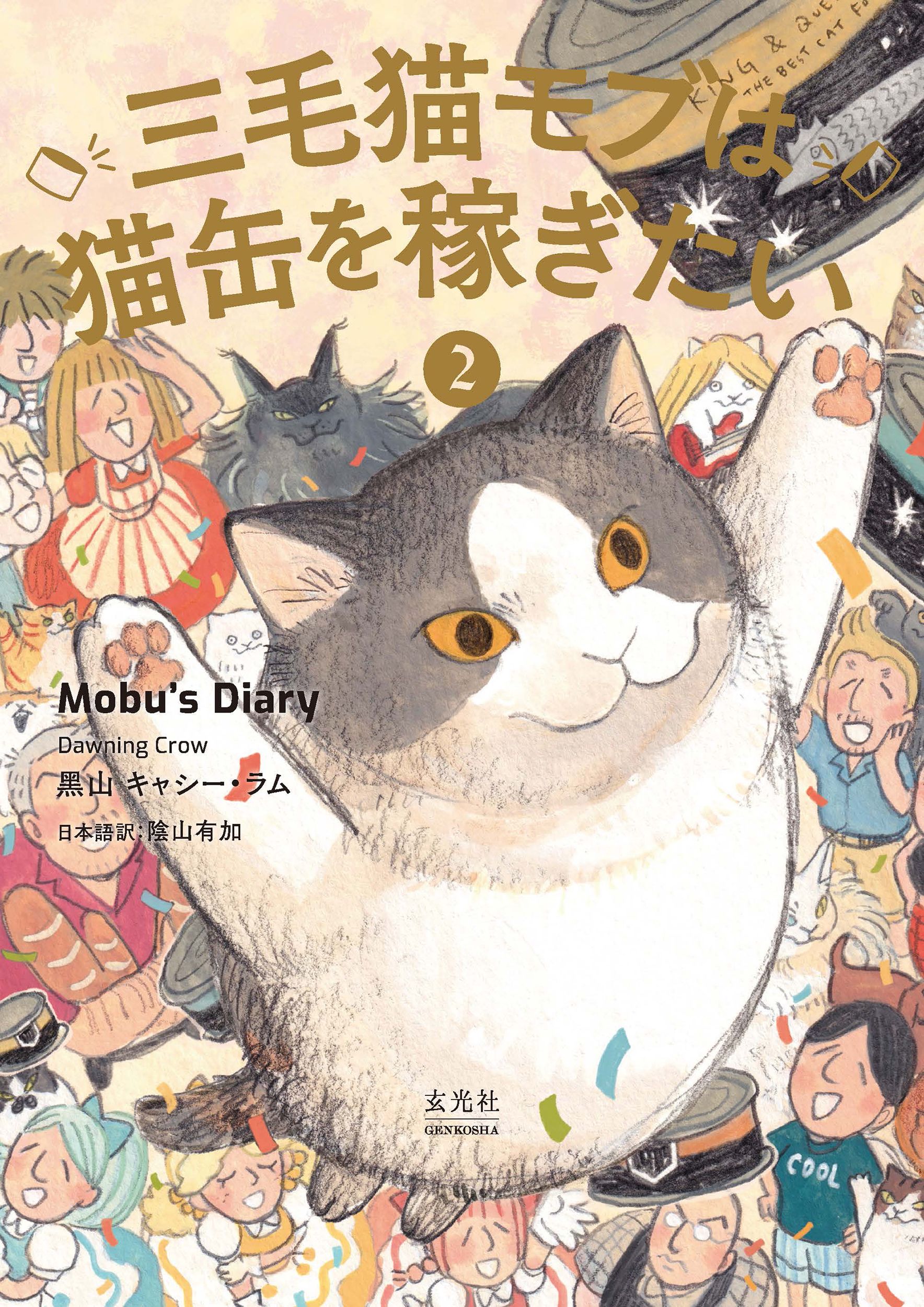 三毛猫モブは猫缶を稼ぎたい Mobu’s Diary 2
