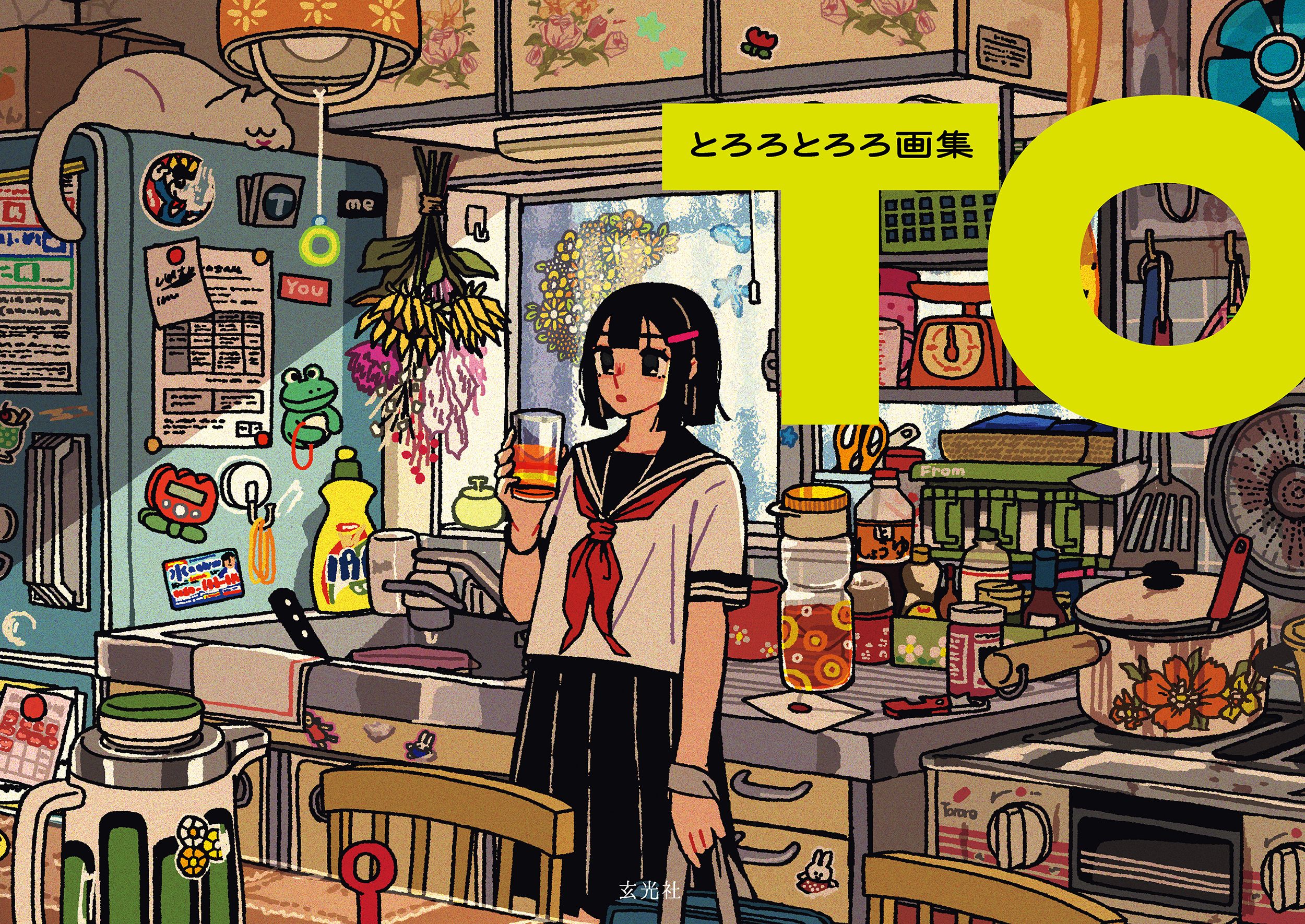 とろろとろろ画集: TO