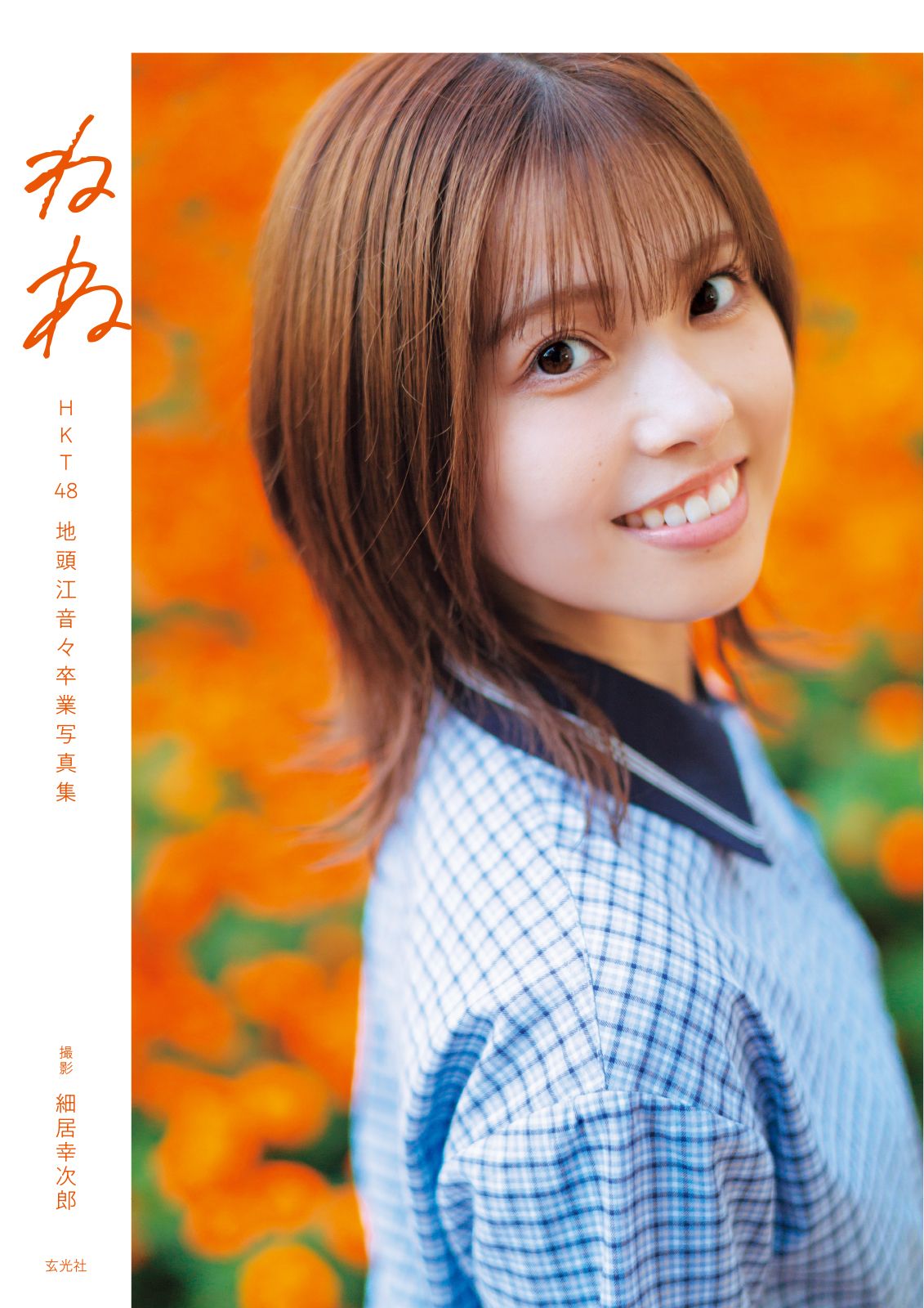 HKT48地頭江音々卒業写真集 ねね