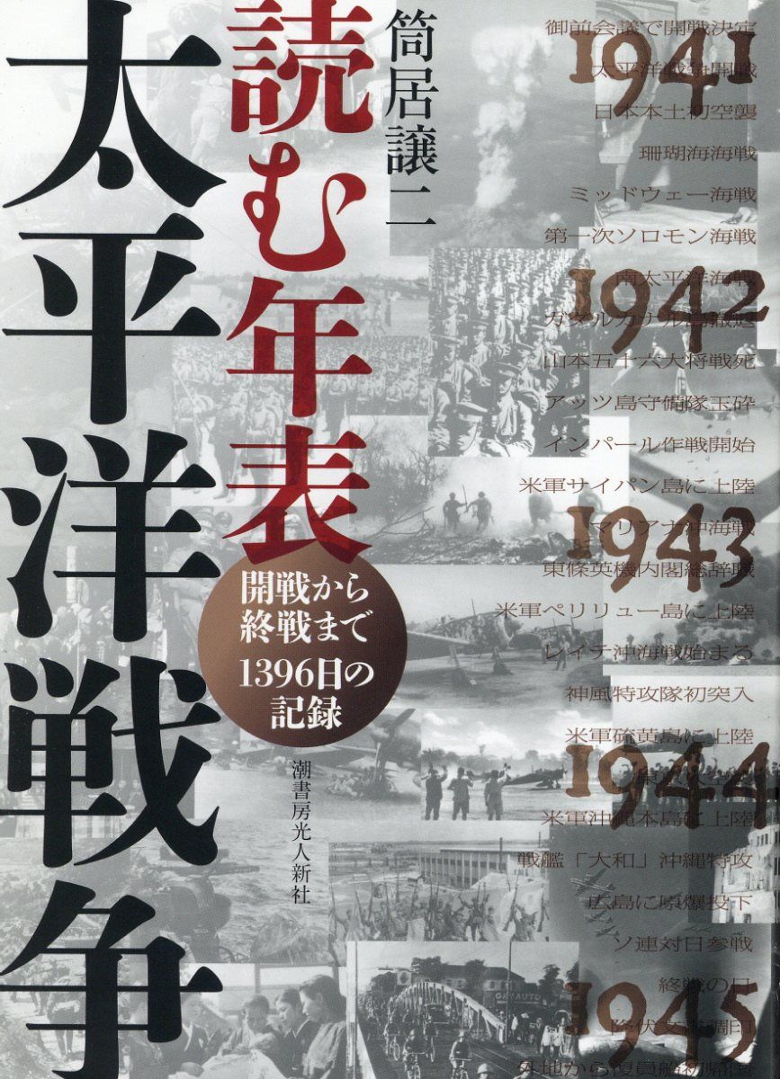 読む年表太平洋戦争