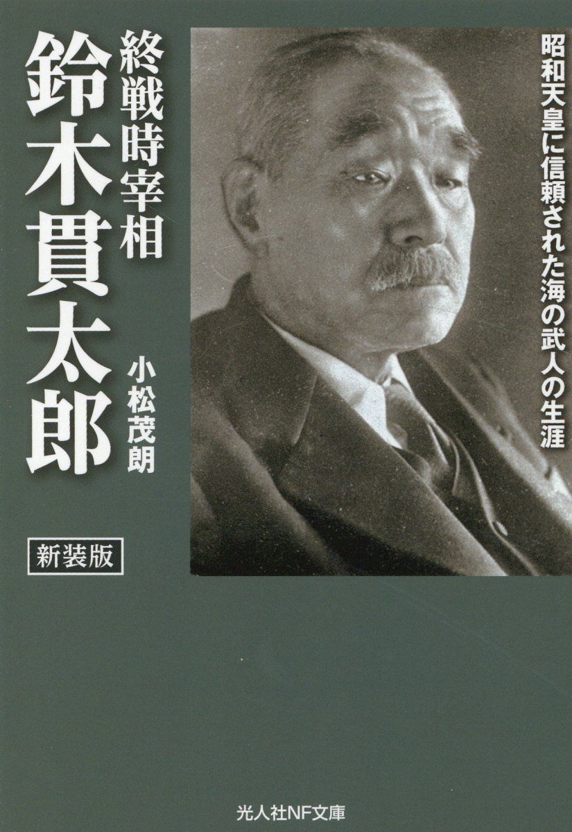 終戦時宰相鈴木貫太郎 光人社NF文庫 こ-1272(新装版/文庫)