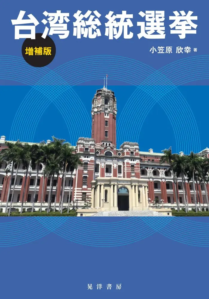 台湾総統選挙(増補版)