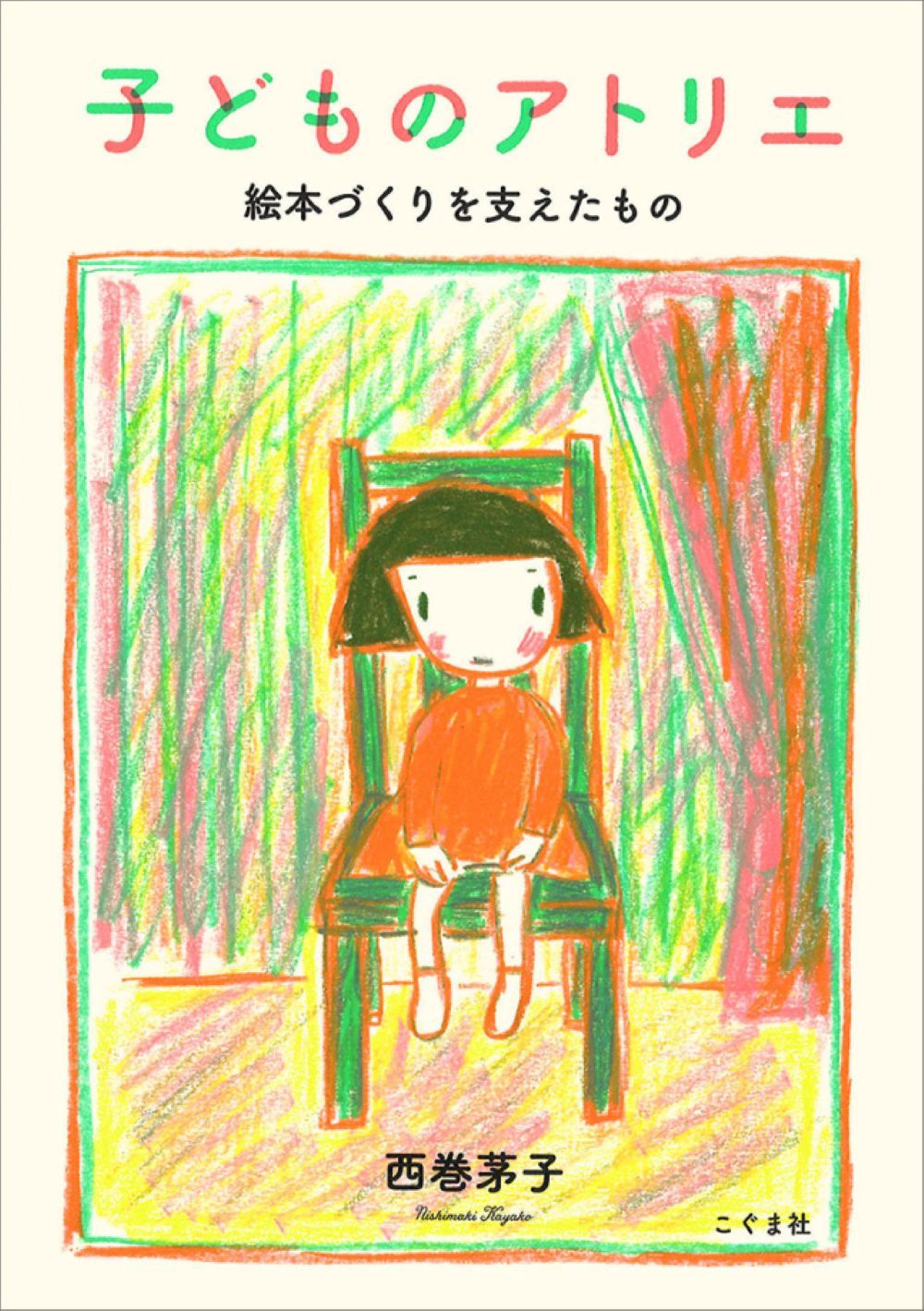子どものアトリエ: 絵本づくりを支えたもの