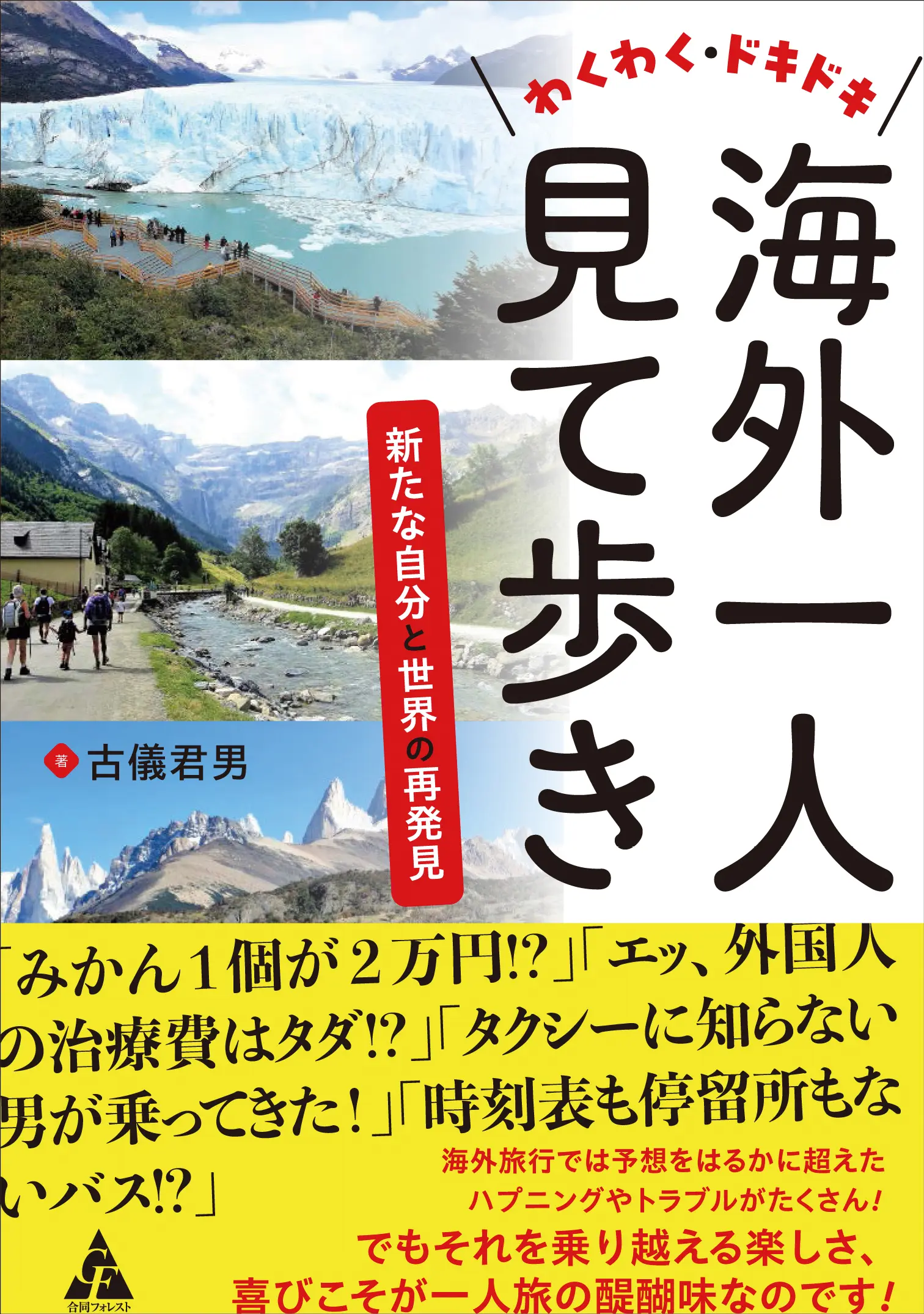 わくわく・ドキドキ海外一人見て歩き