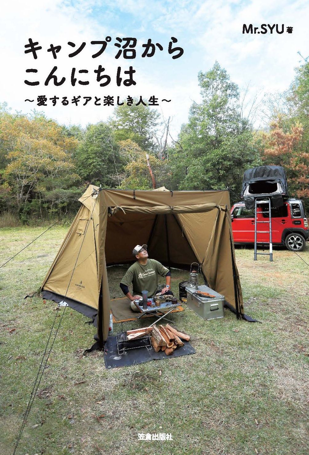 キャンプ沼からこんにちは