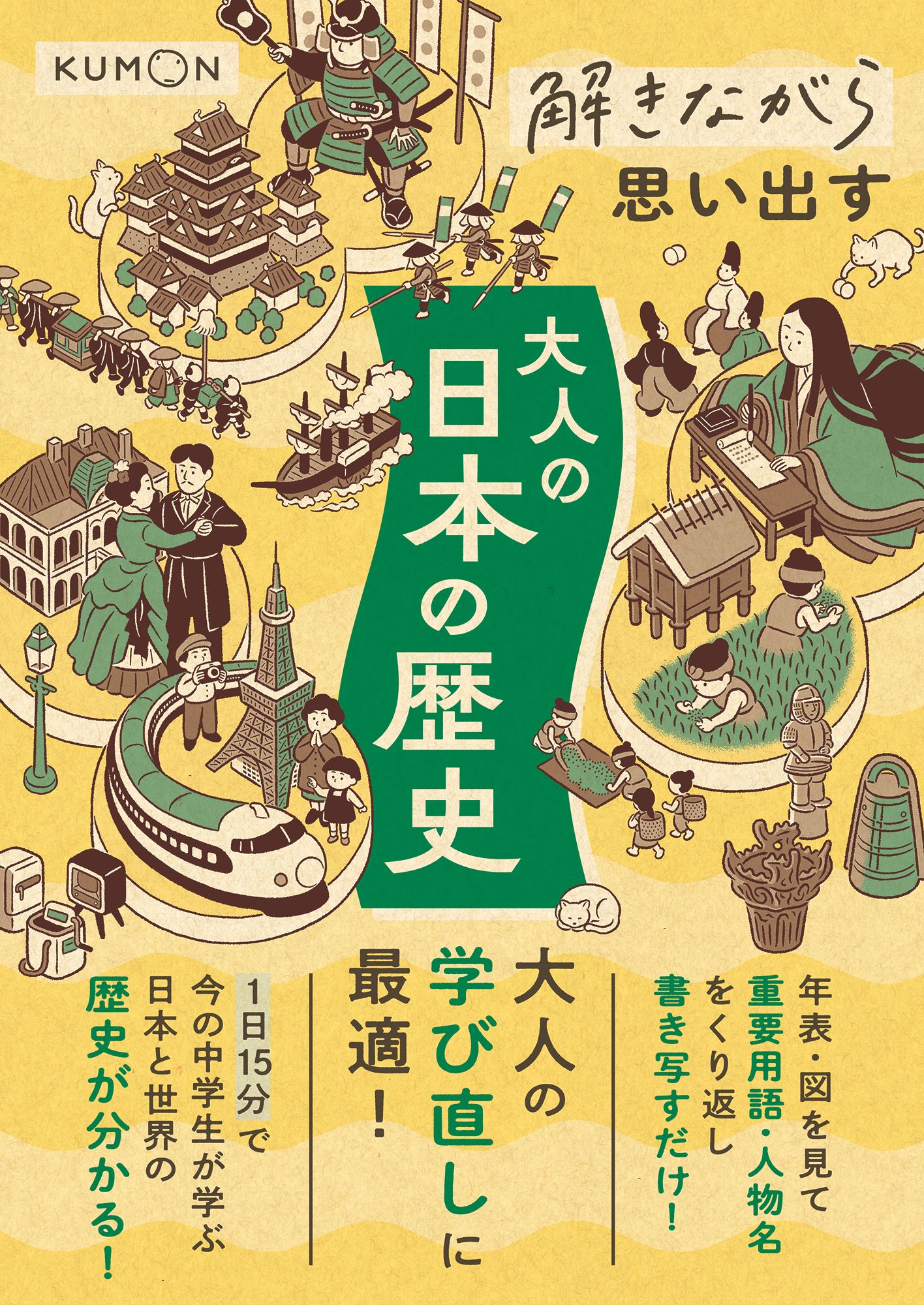 解きながら思い出す大人の日本の歴史