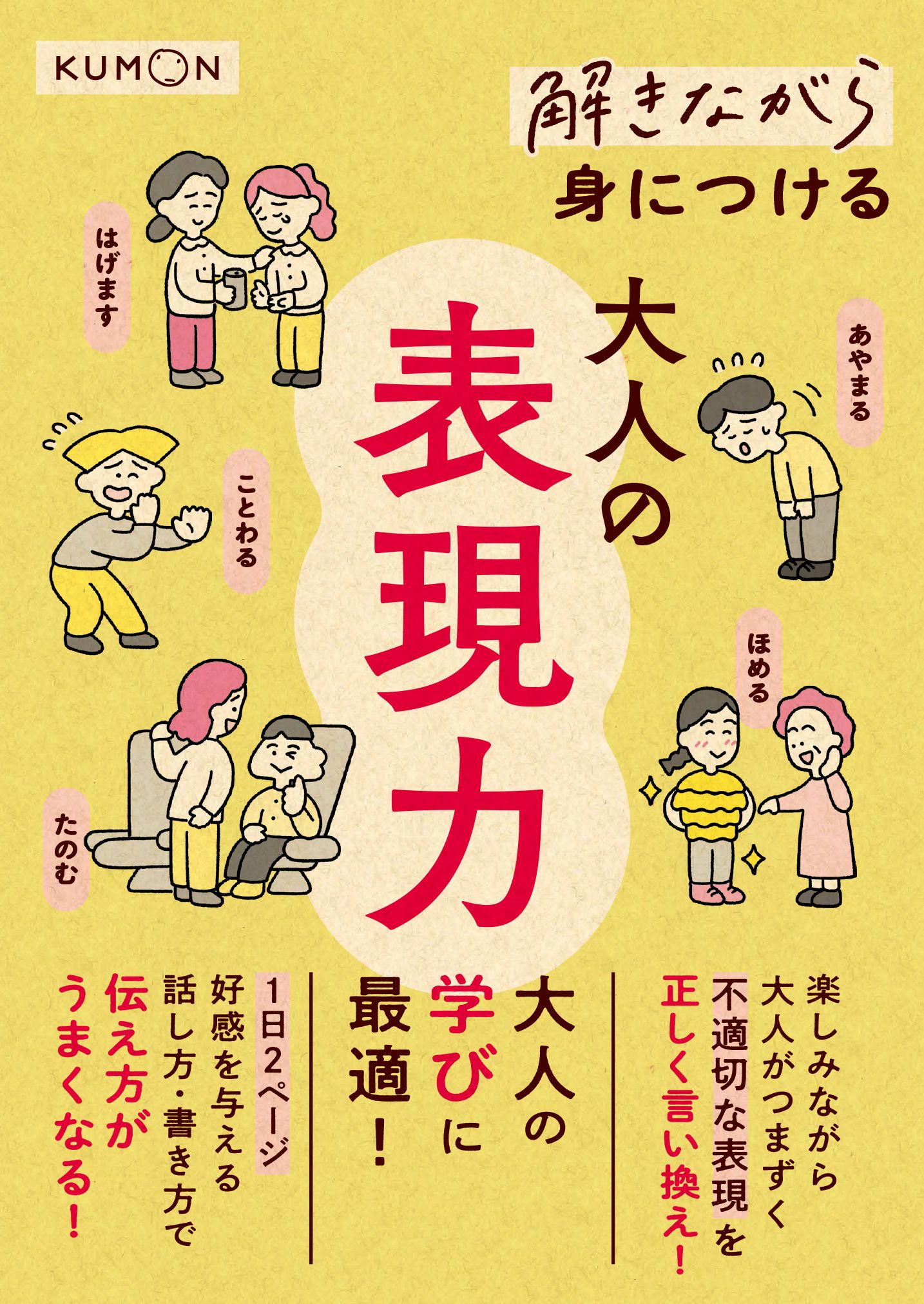 解きながら身につける大人の表現力