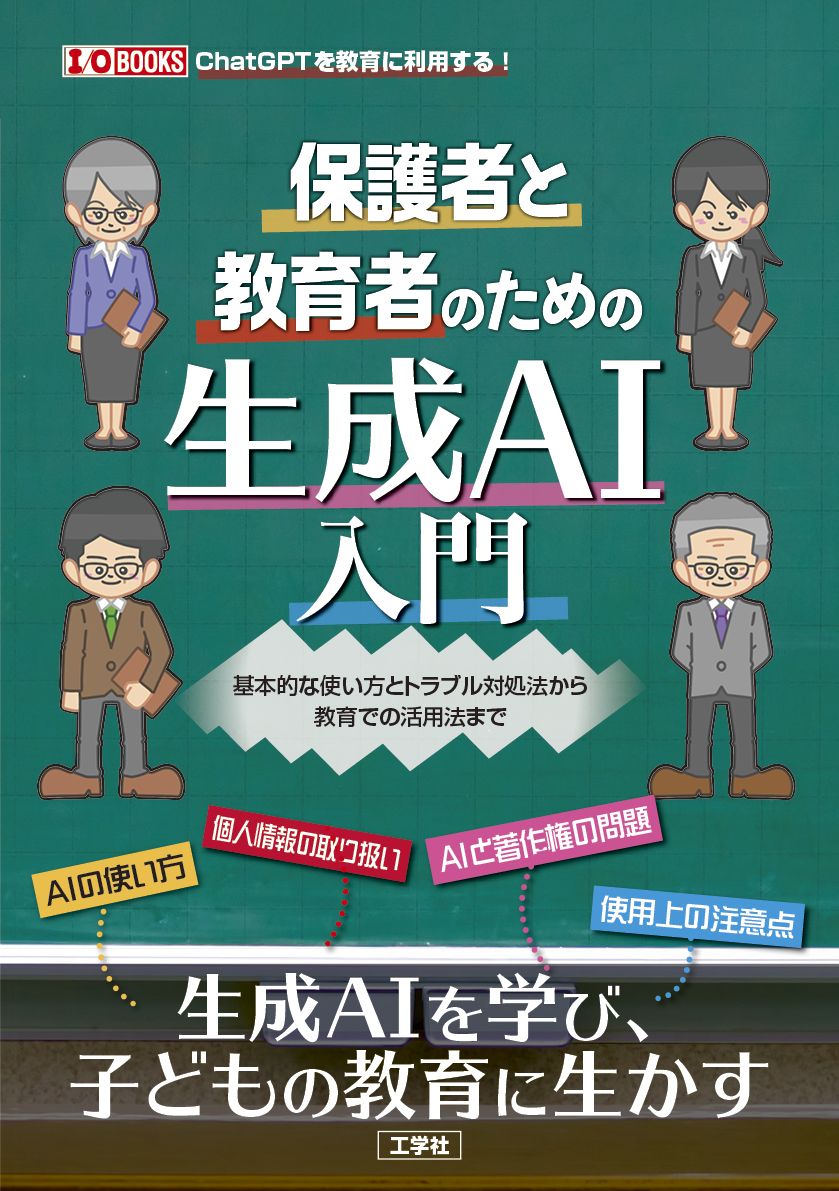 保護者と教育者のための生成AI入門 I/O BOOKS