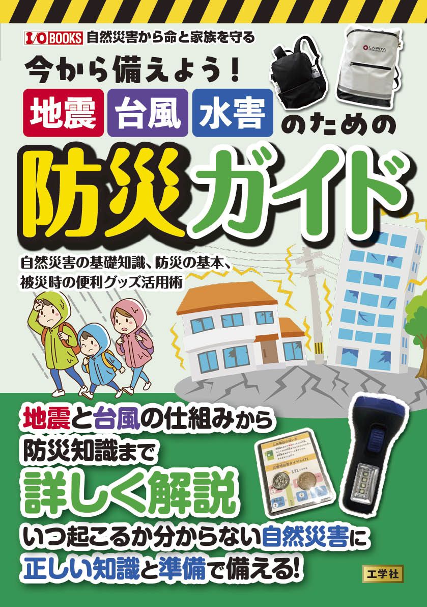 今から備えよう!地震・台風・水害のための防災ガイド I/O BOOKS