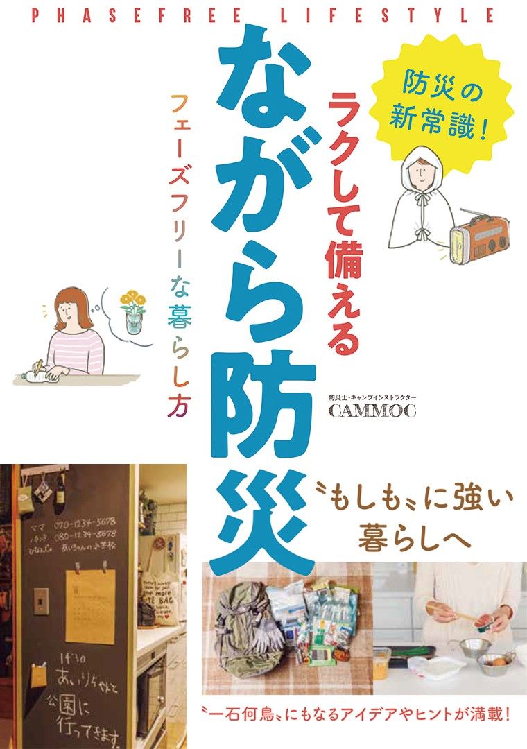ラクして備えるながら防災 フェーズフリーな暮らし方