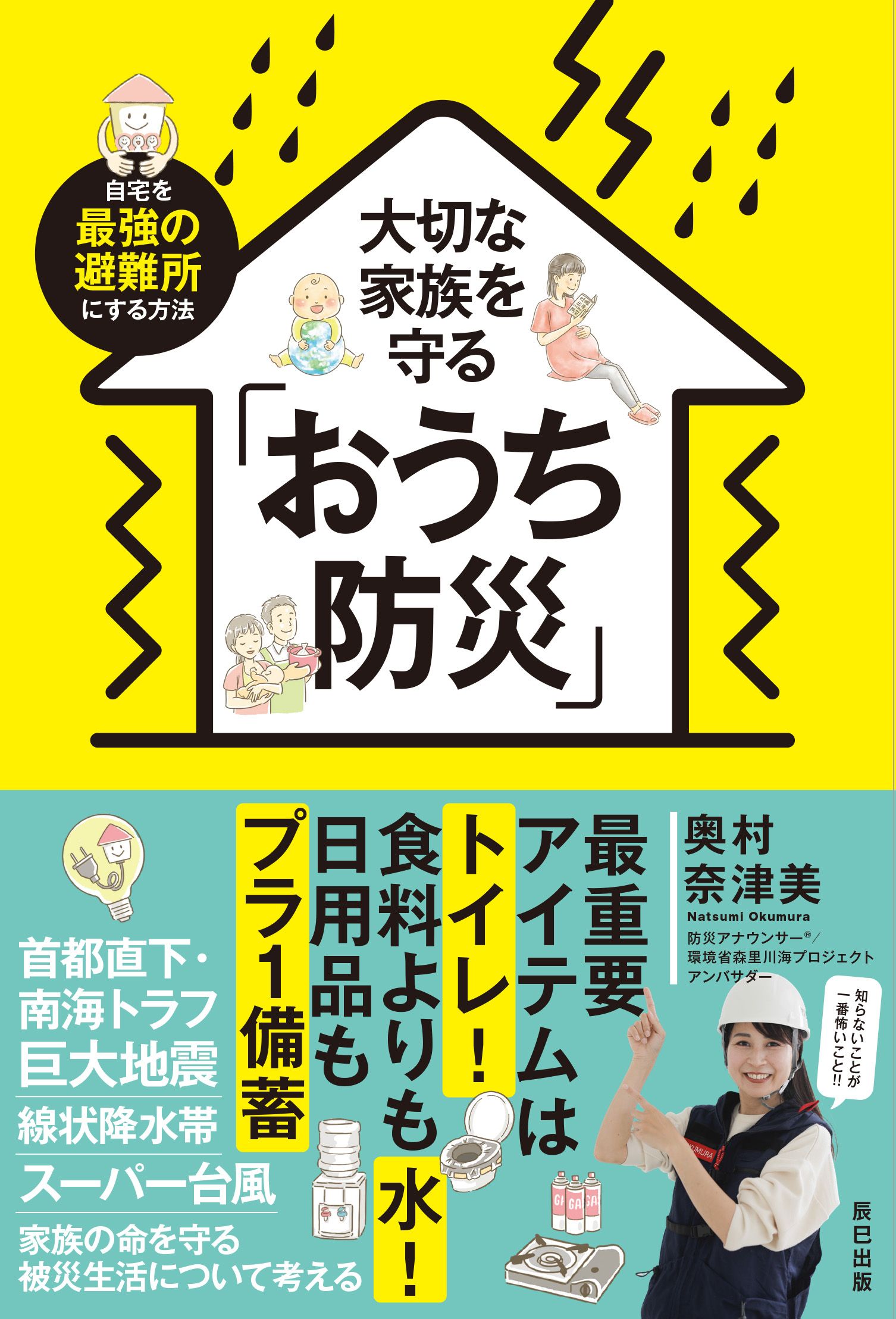 大切な家族を守るおうち防災