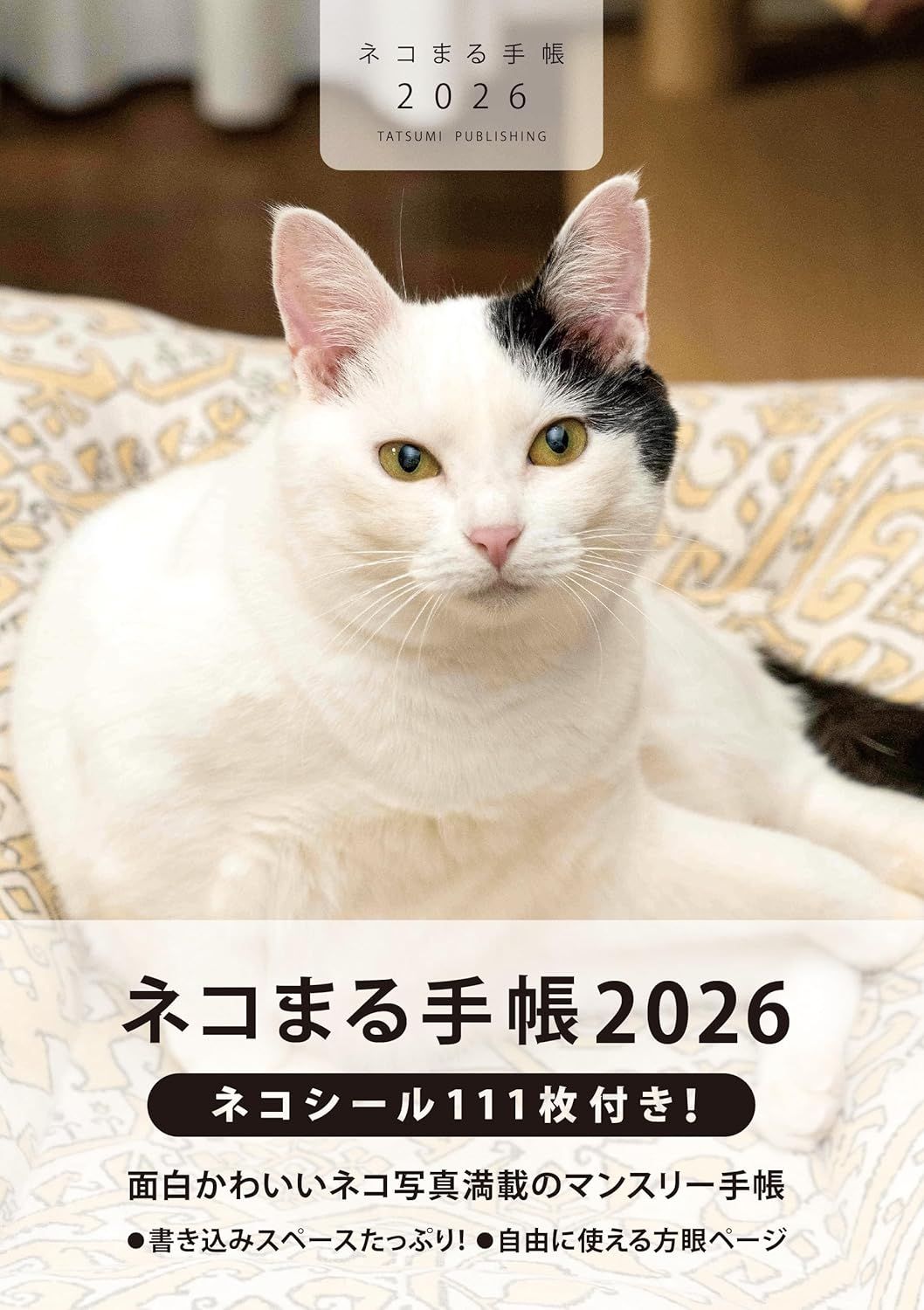 ネコまる手帳 2026 [バラエティ]