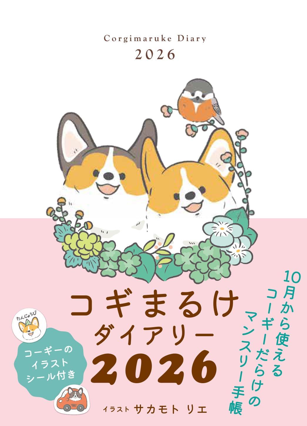 コギまるけダイアリー 2026 [バラエティ]