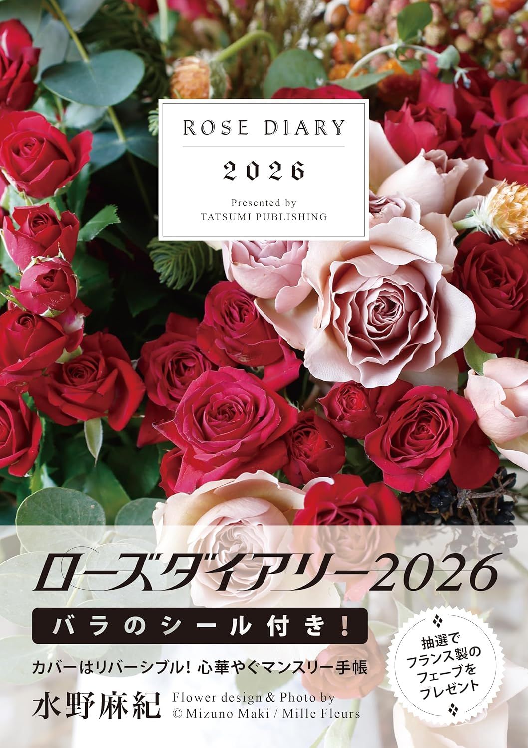 ローズダイアリー 2026 [バラエティ]