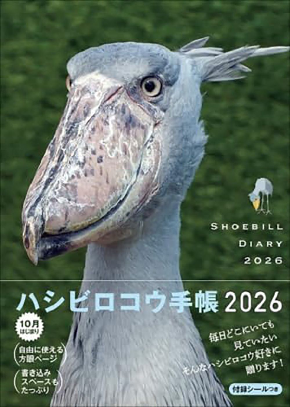 ハシビロコウ手帳 2026 [バラエティ]