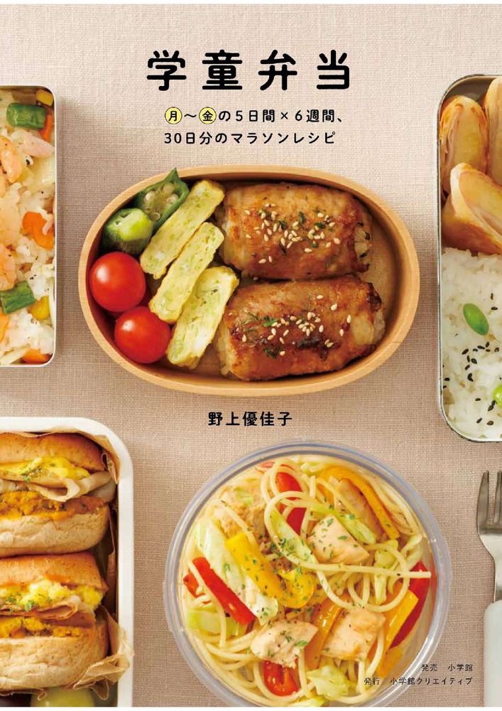 学童弁当 月~金の5日間×6週間、30日分のマラソンレシピ