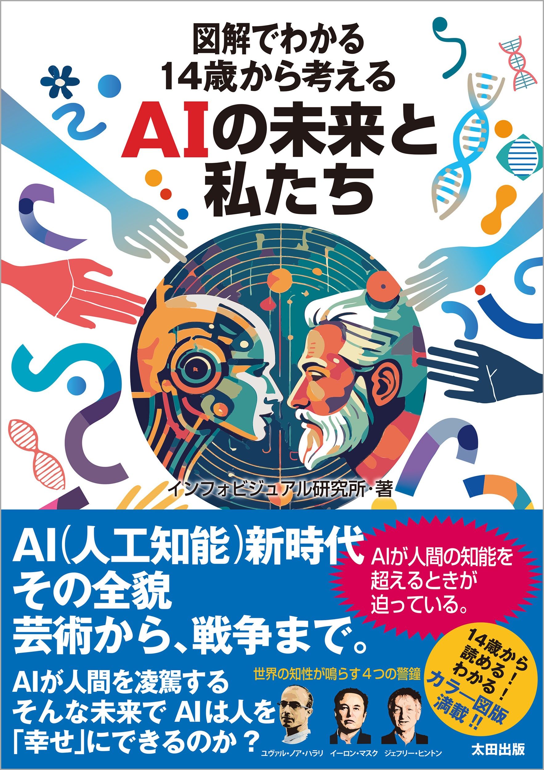 図解でわかる14歳から考えるAIの未来と私たち