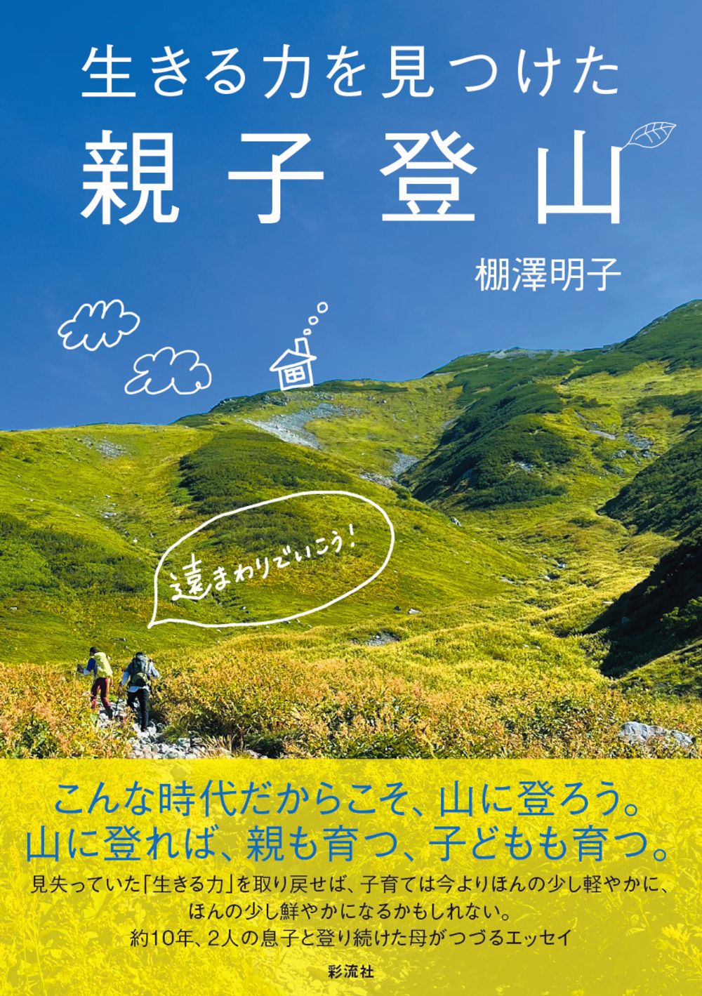生きる力を見つけた親子登山