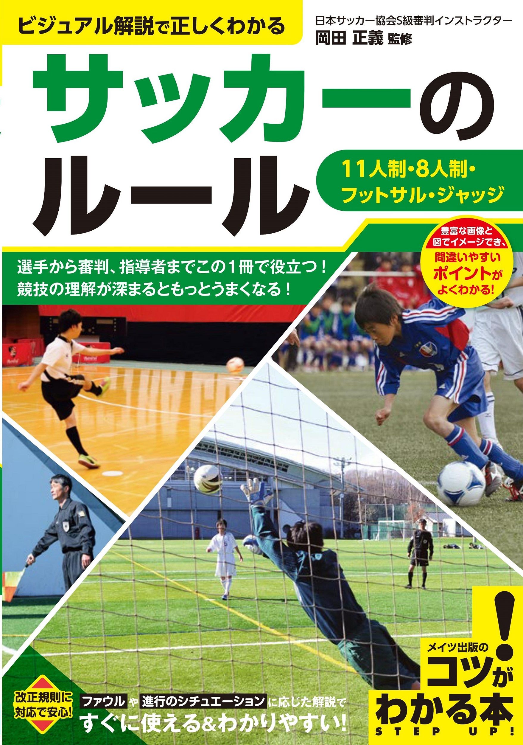 サッカーのルール ビジュアル解説で正しくわかる 11人制・8人制・フットサル・ジャッジ コツがわかる本