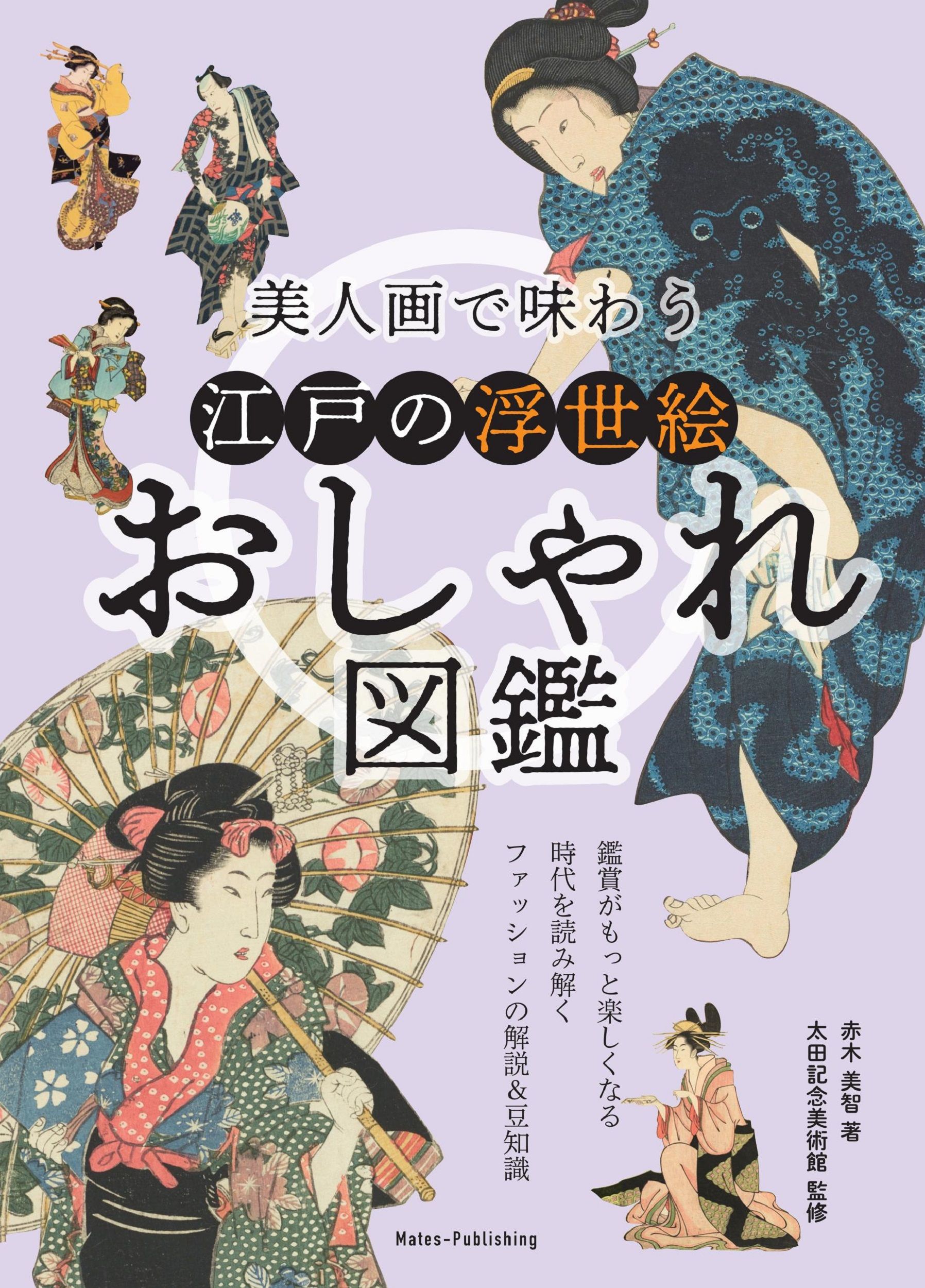 美人画で味わう江戸の浮世絵おしゃれ図鑑