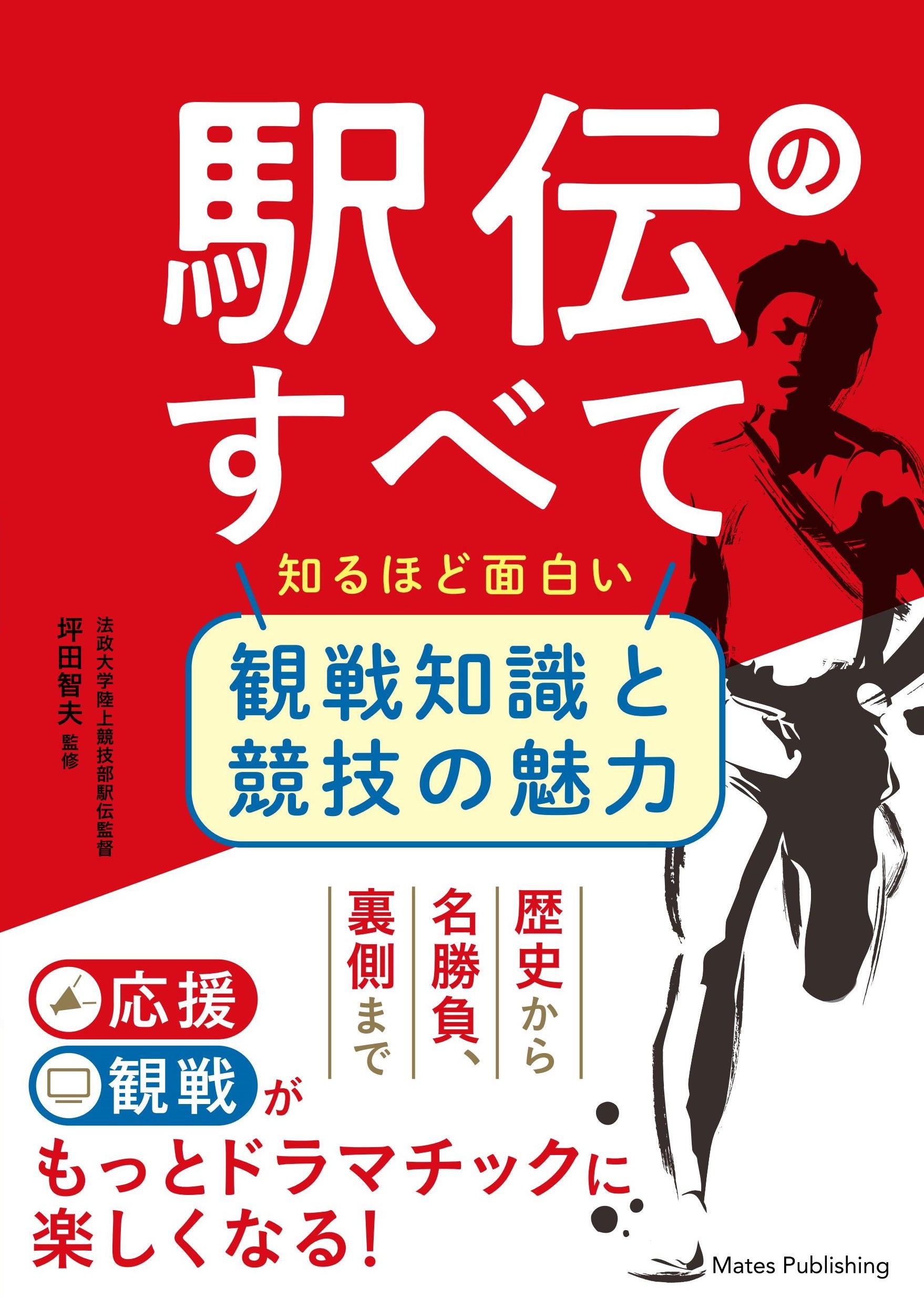 駅伝のすべて 知るほど面白い観戦知識と競技の魅力