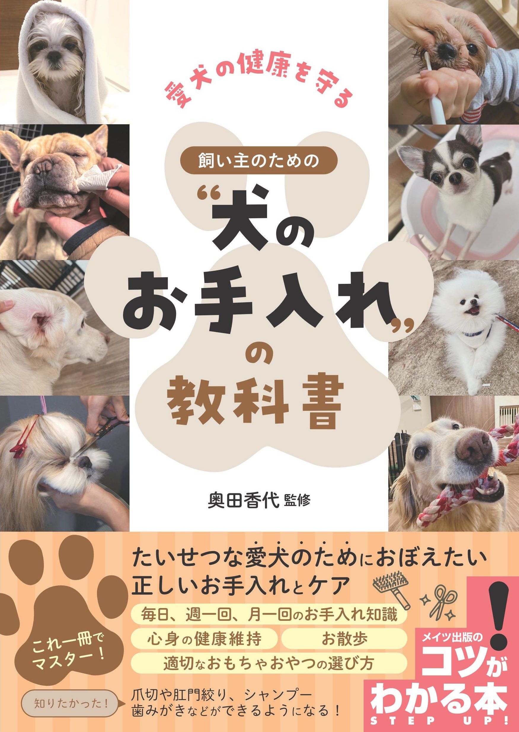 愛犬の健康を守る 飼い主のための“犬のお手入れ”の教科書 コツがわかる本