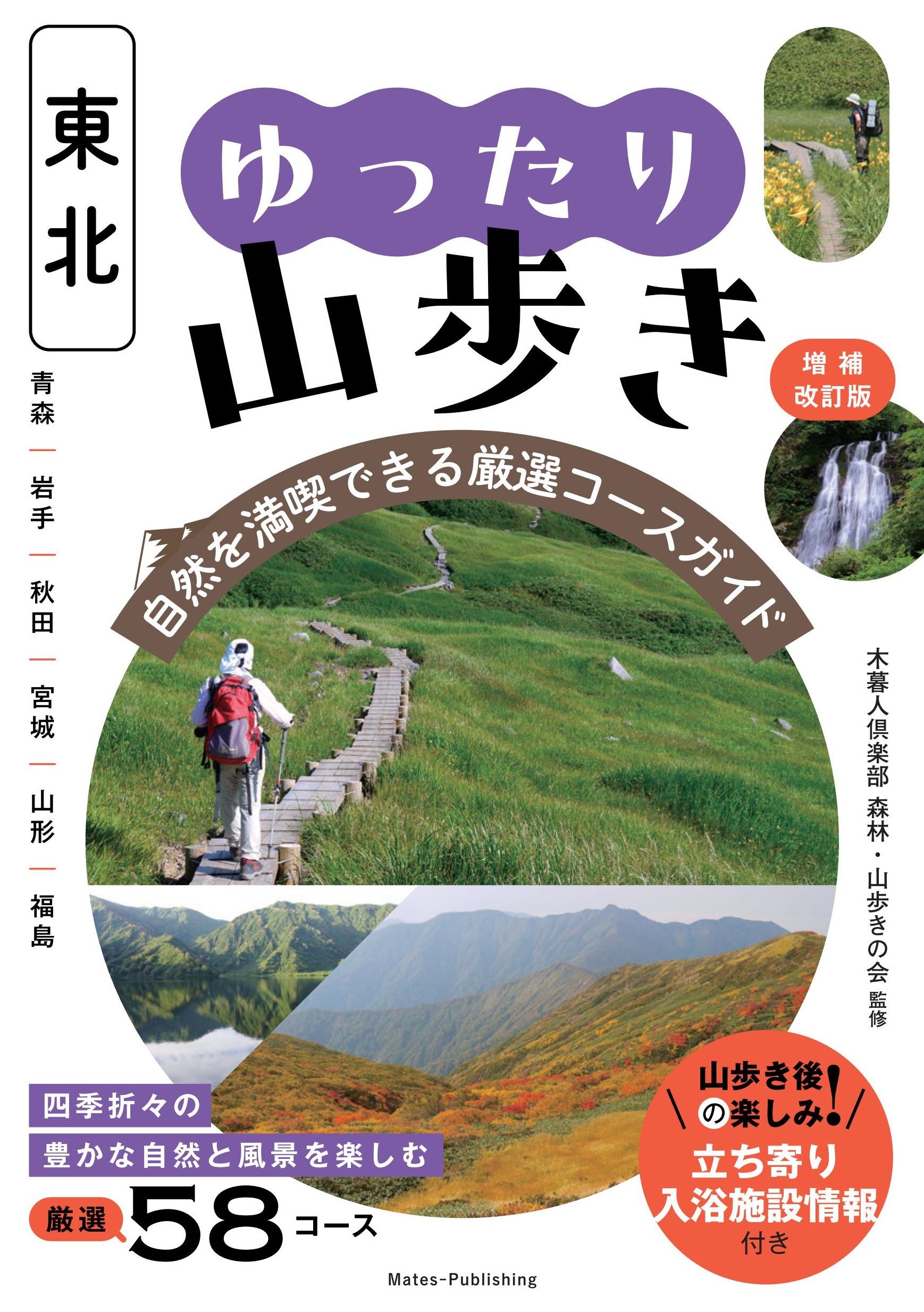 東北ゆったり山歩き(増補改訂版)
