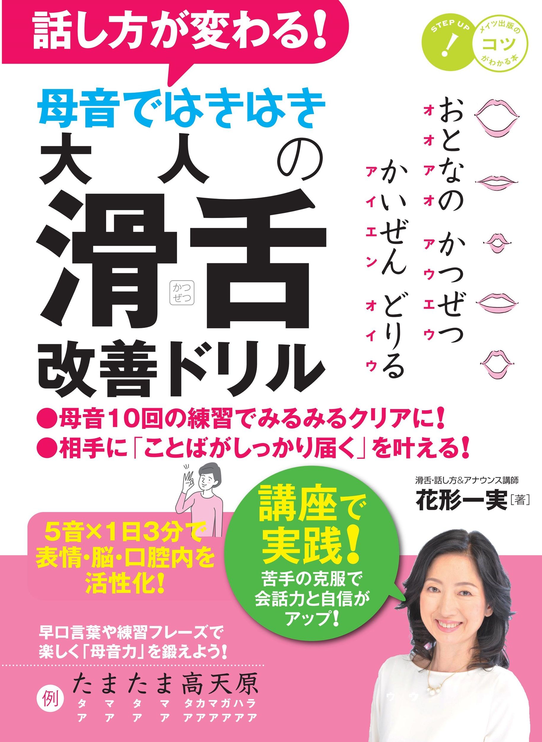 話し方が変わる!母音ではきはき大人の「滑舌」改善ドリル
