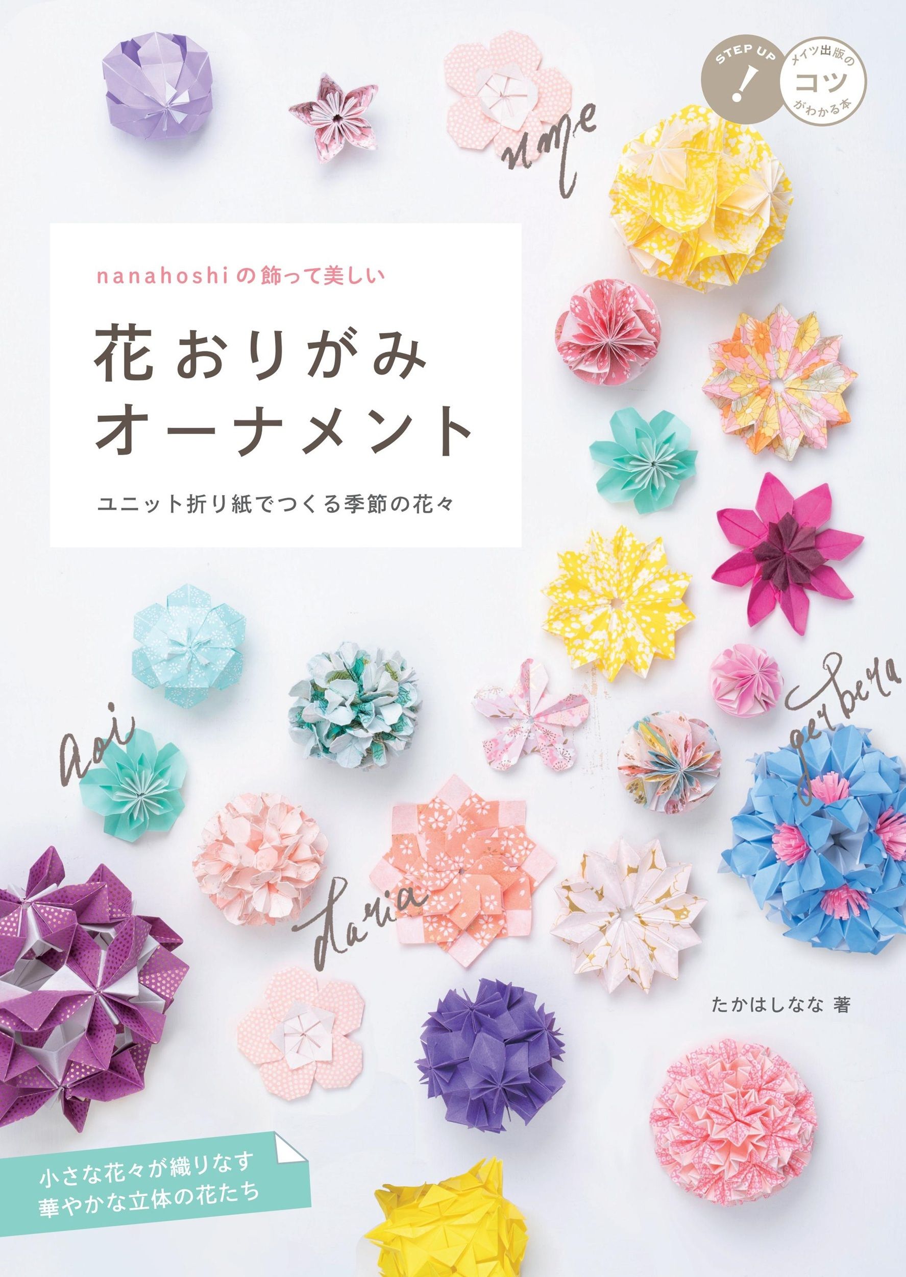 nanahoshiの飾って美しい花おりがみオーナメント
