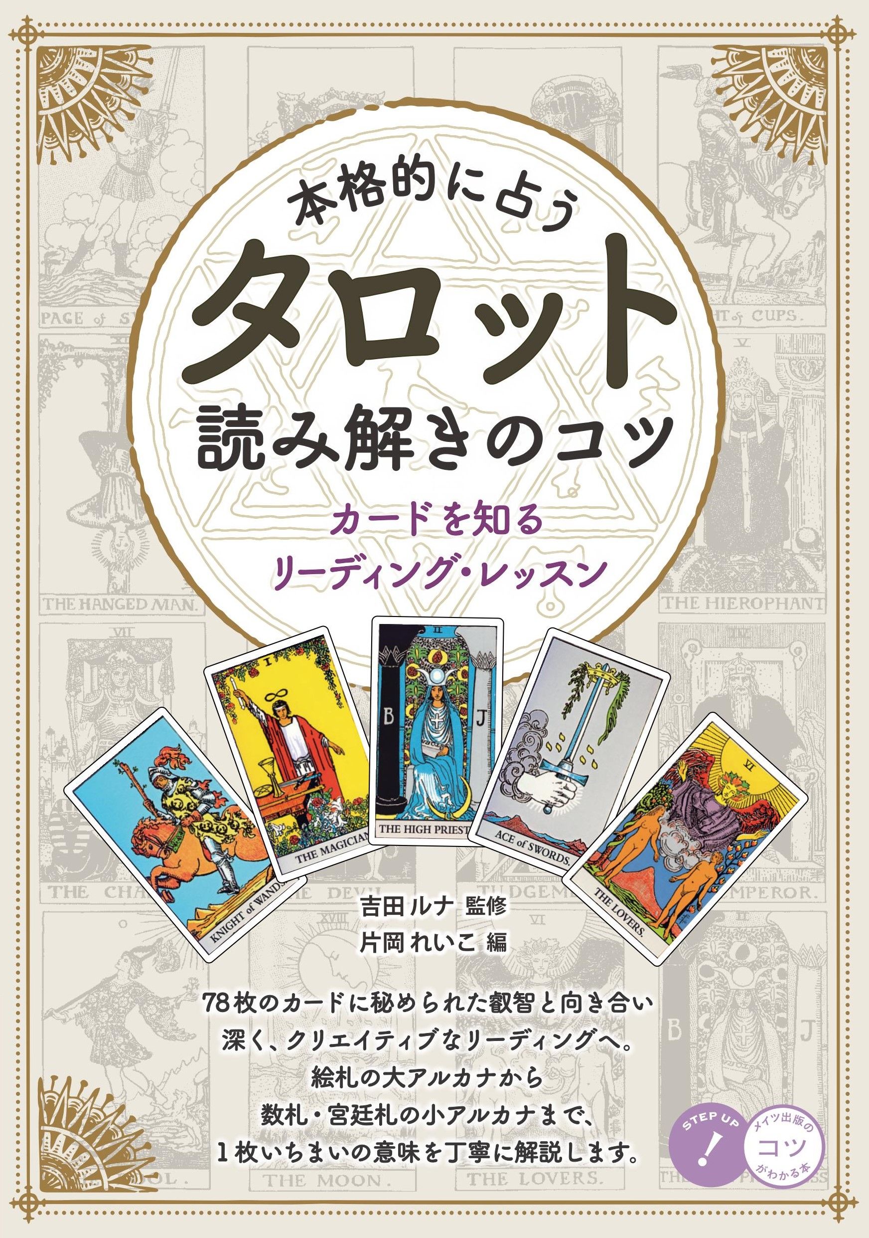 本格的に占うタロット読み解きのコツ コツがわかる本